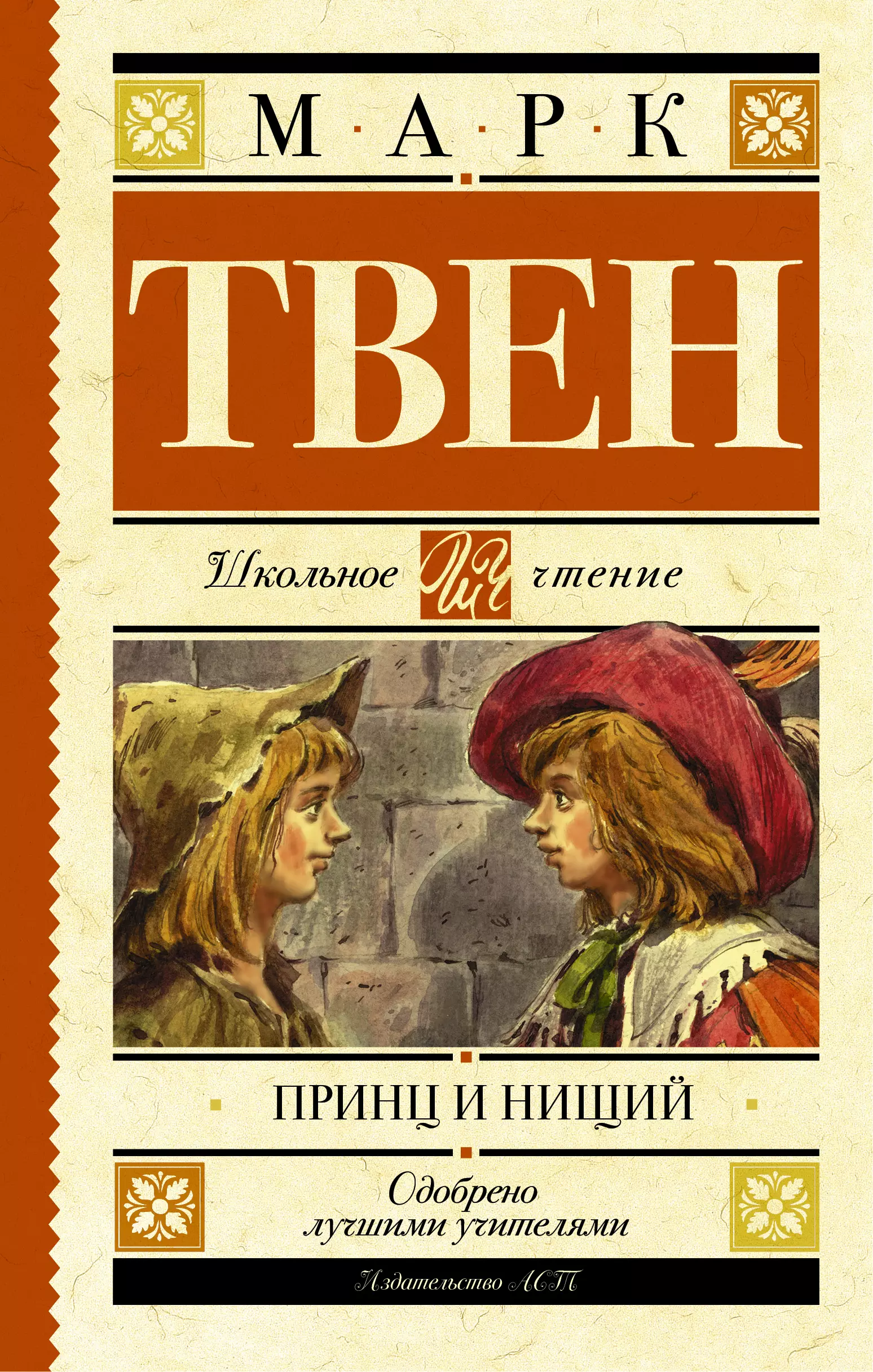 Книги марка твена. Принц и нищий, Твен м.. Том Кенти принц и нищий. Марк твейпринц и нащий. Книга принц и нищий (Твен м.).