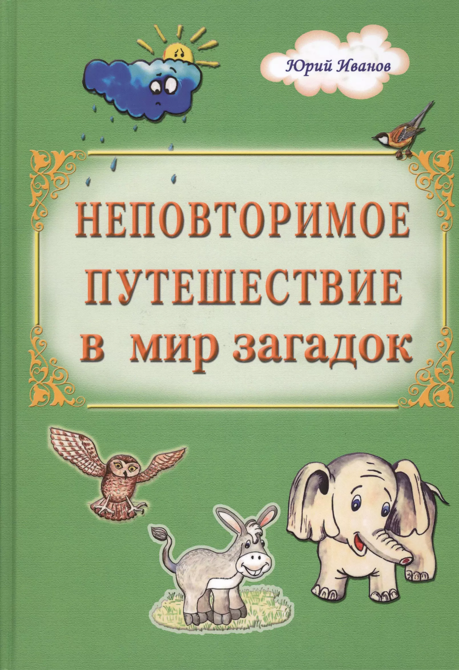 Иванов Юрий Тимофеевич - Неповторимое путешествие в мир загадок (Иванов)