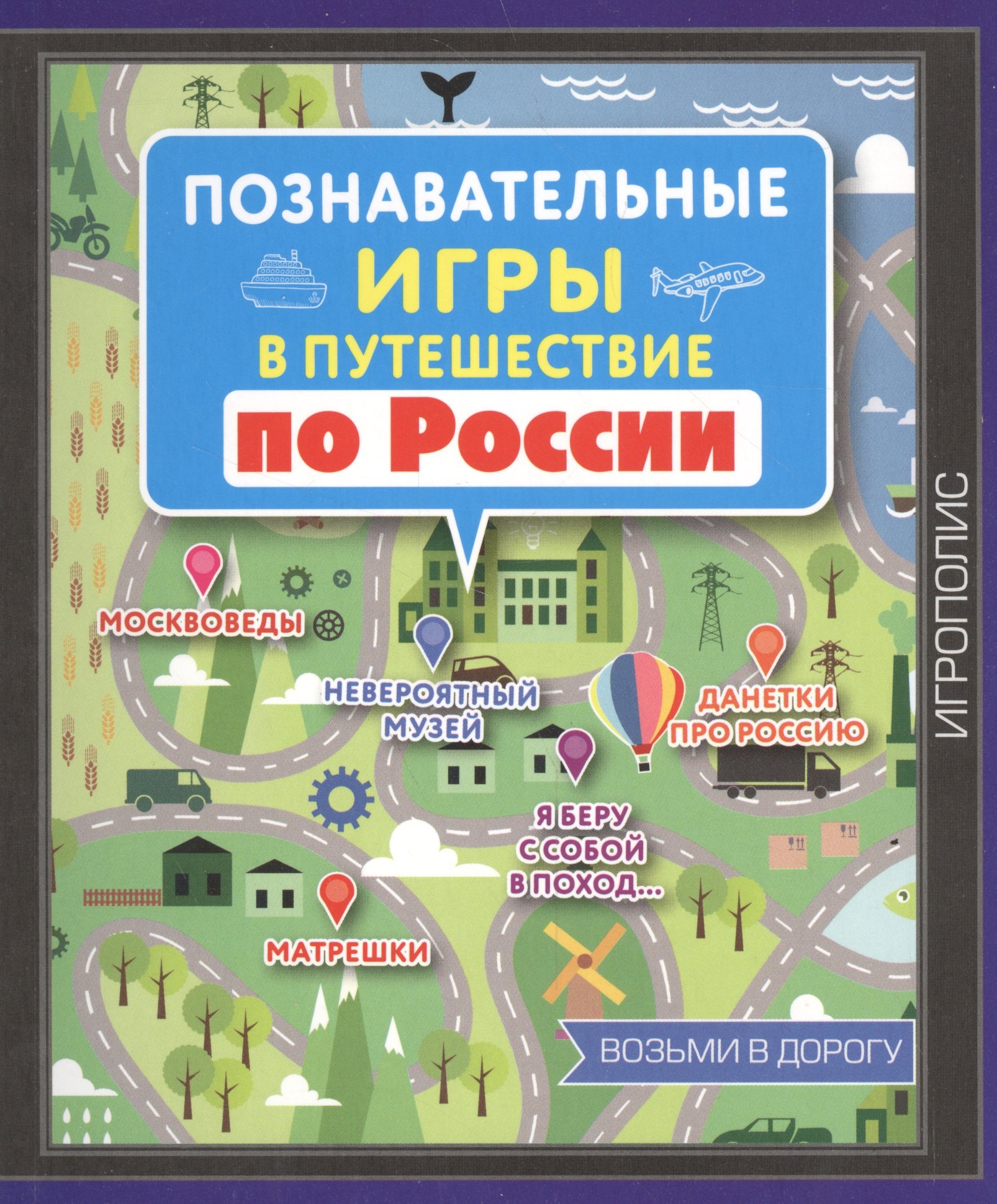 

Познавательные игры в путешествие по России