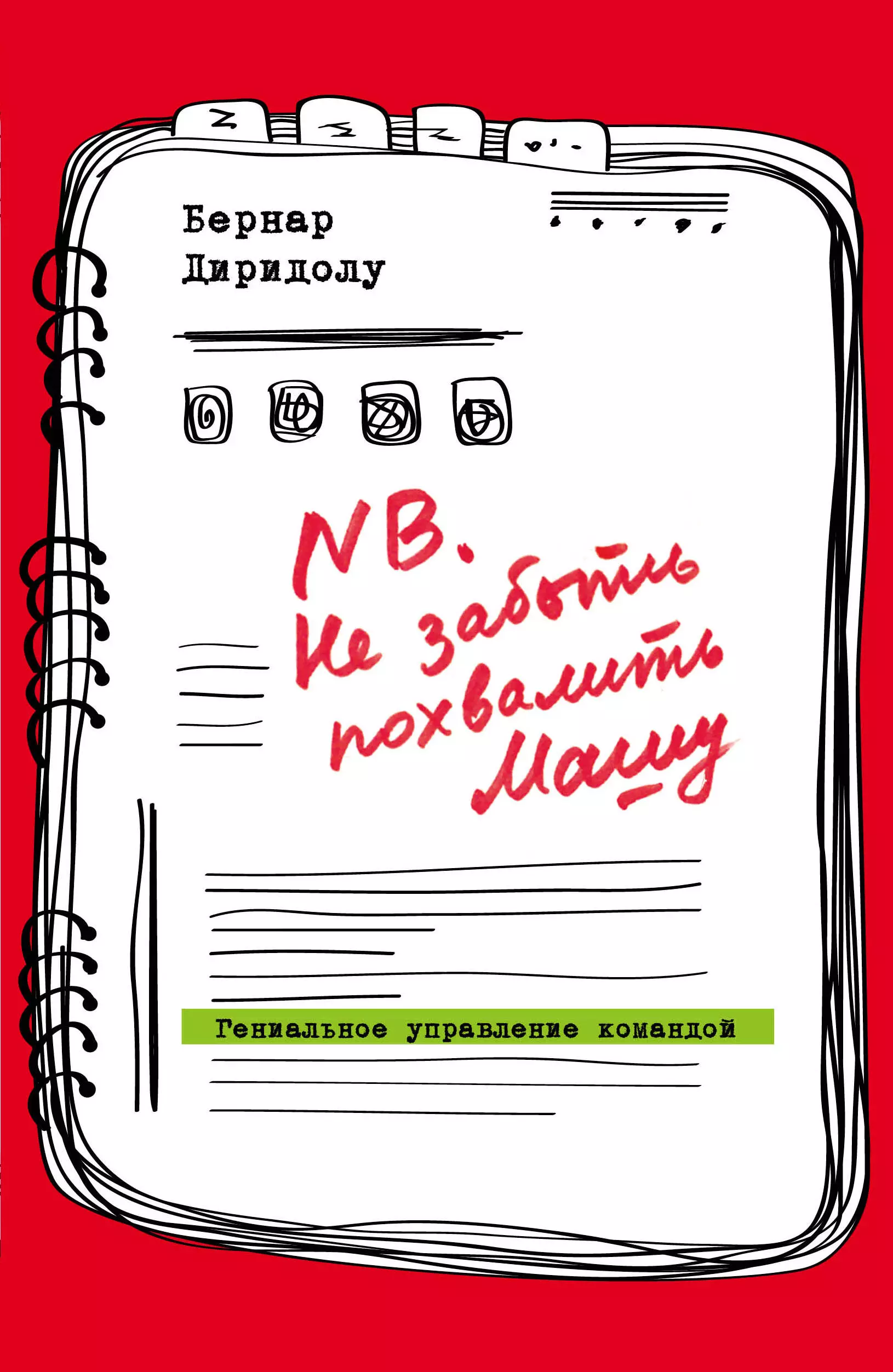  - NB. Не забыть похвалить Машу. Гениальное управление командой