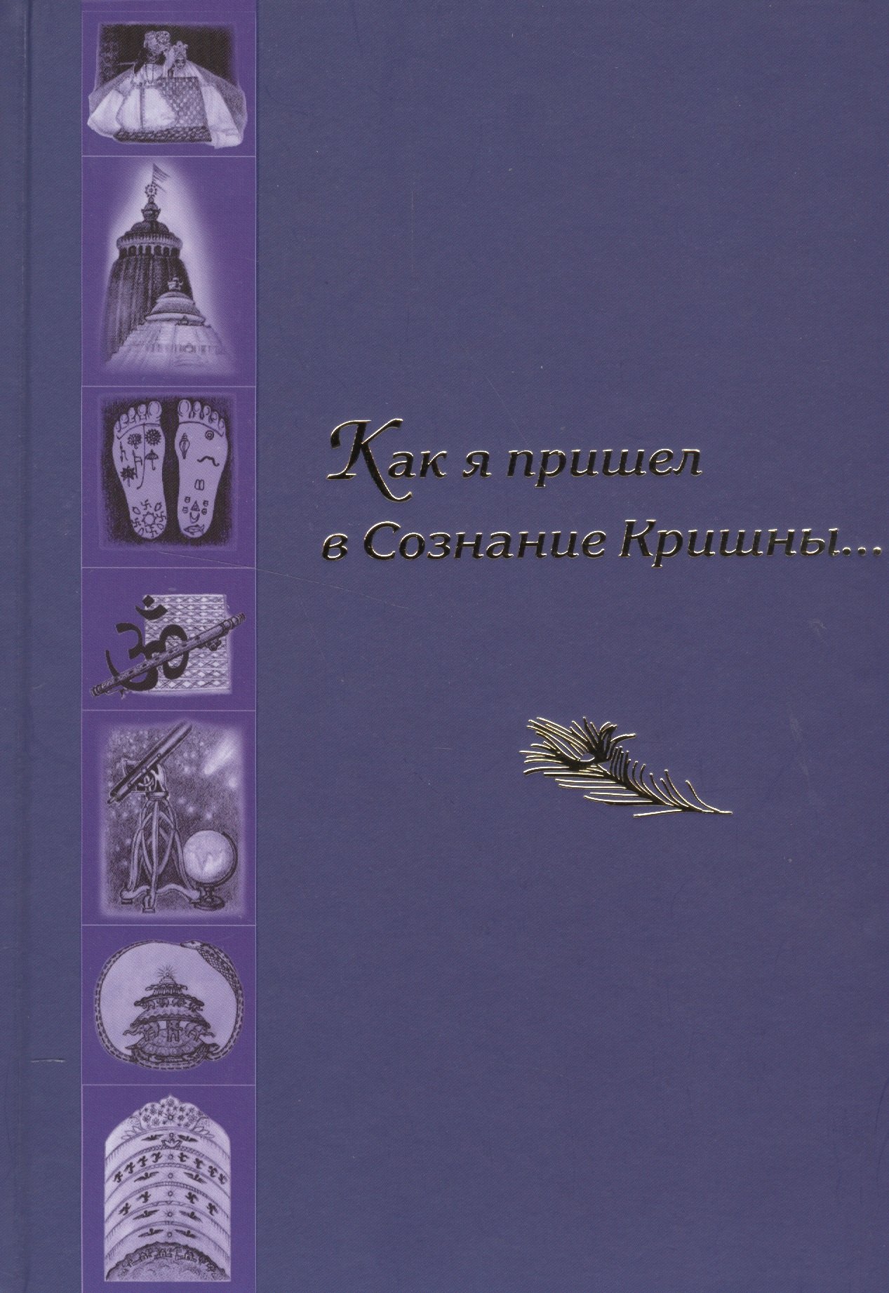 

Как я пришел в Сознание Кришны… Сборник писем и историй