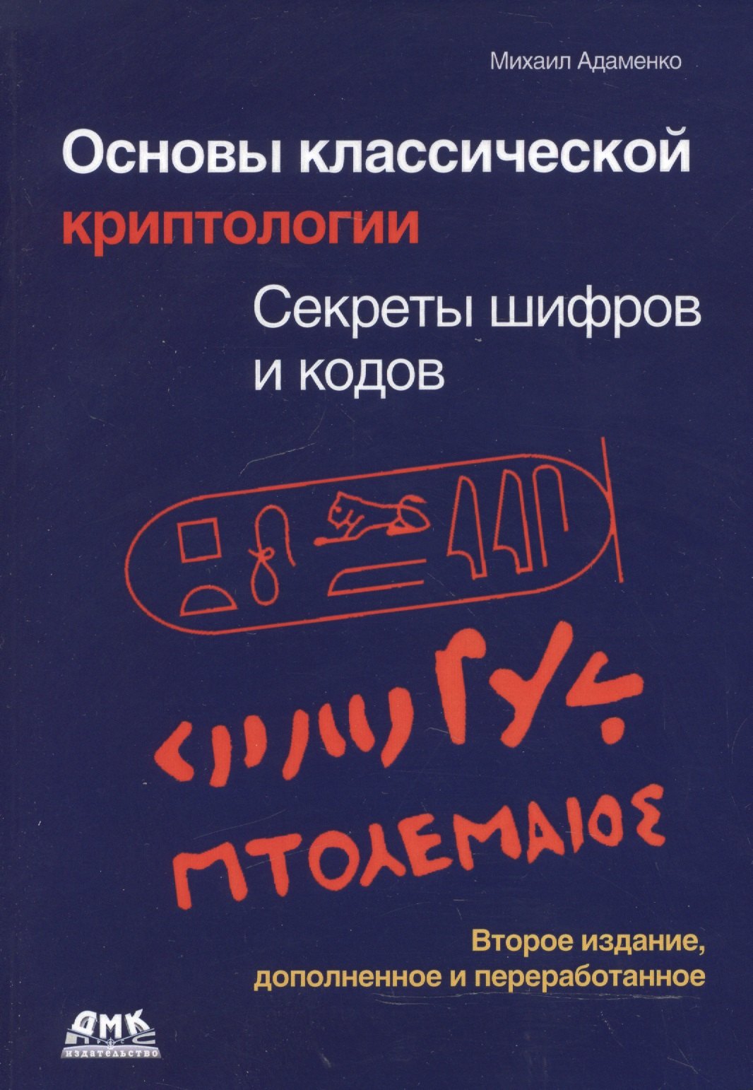 

Основы классической криптологии. Секреты шифров и кодов