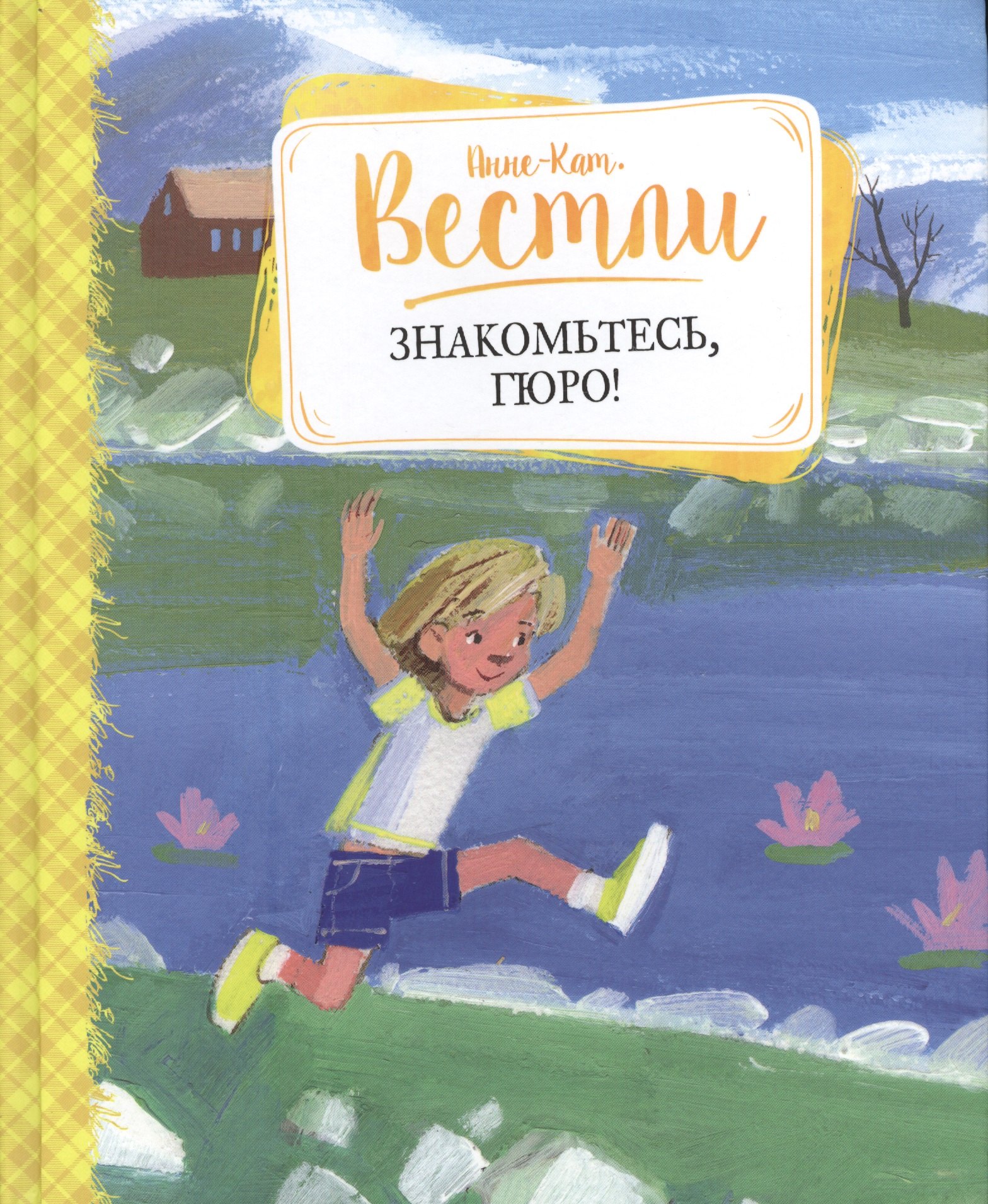 

Знакомьтесь, Гюро!