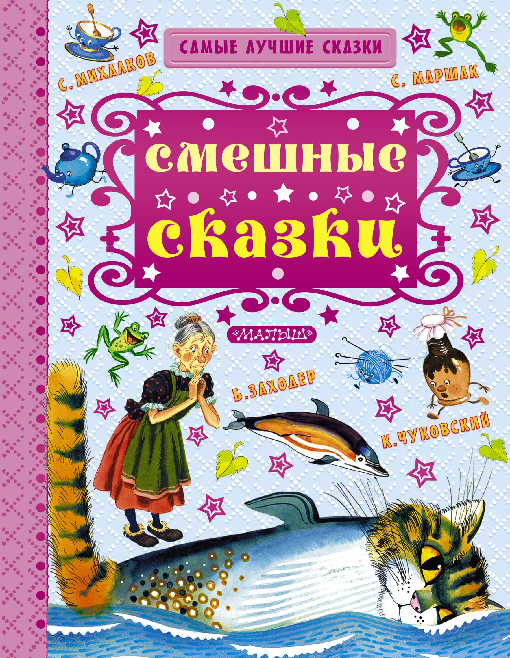 Смешные сказки. Самые лучшие сказки. Весёлые рассказы для детей. Самые лучшие сказки смешные сказки.