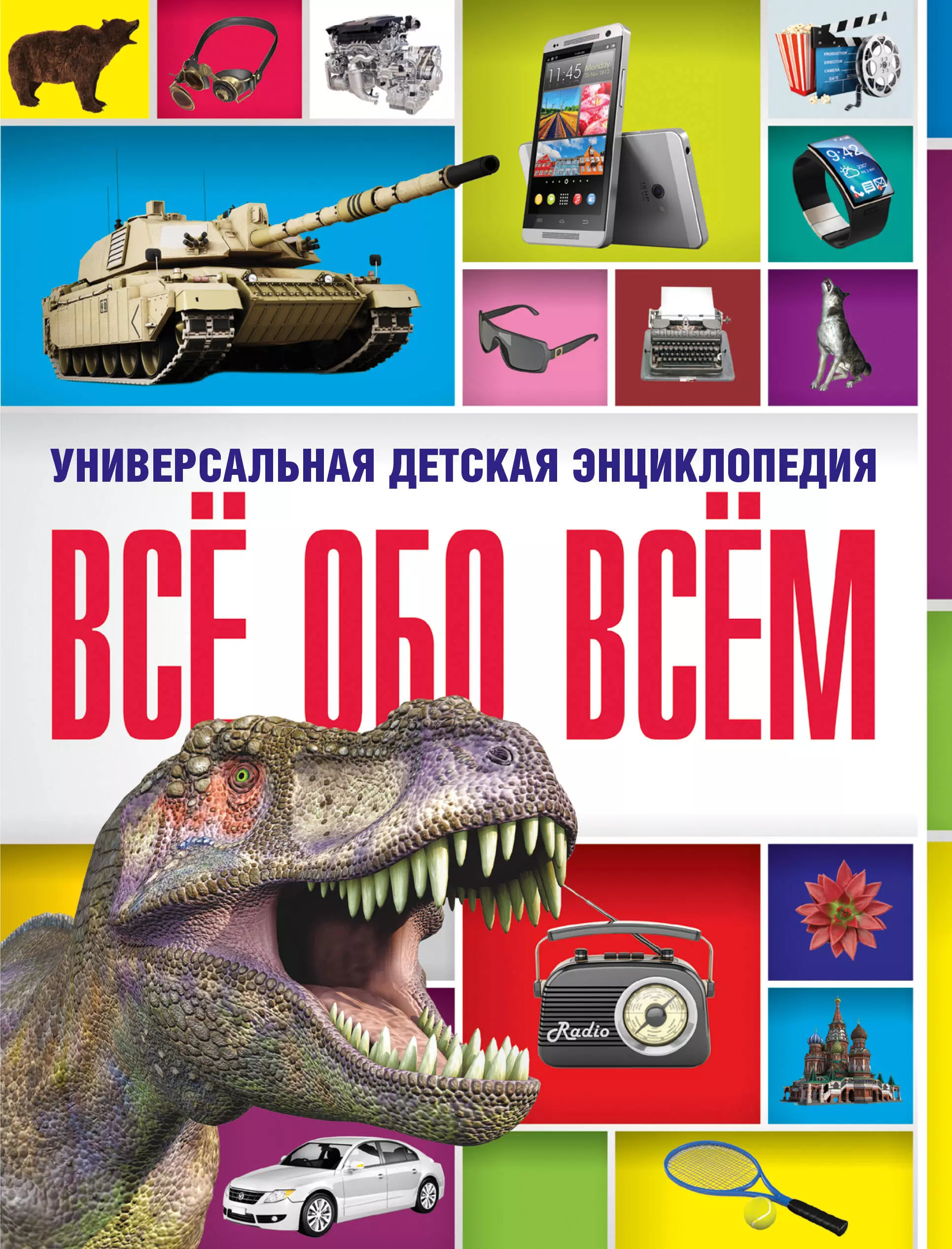 Читать обо всем. Универсальная энциклопедия. Универсальные детские энциклопедии. Энциклопедия все обо всем. Детские энциклопедии все обо всем.