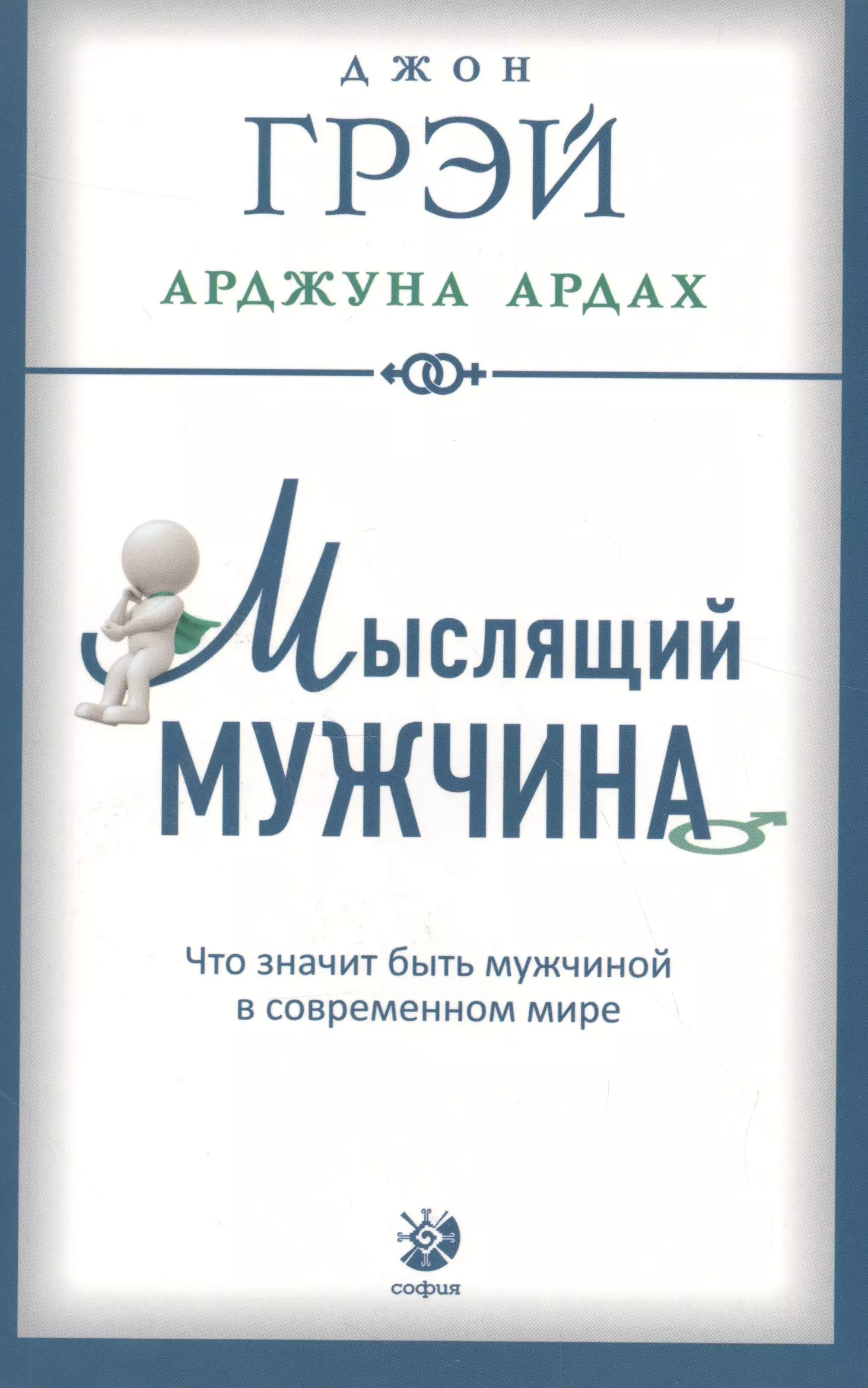 Грэй Джон - Мыслящий мужчина: Что значит быть мужчиной в современном мире (мягк.)