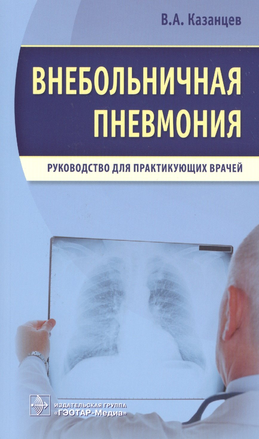 

Внебольничная пневмония.