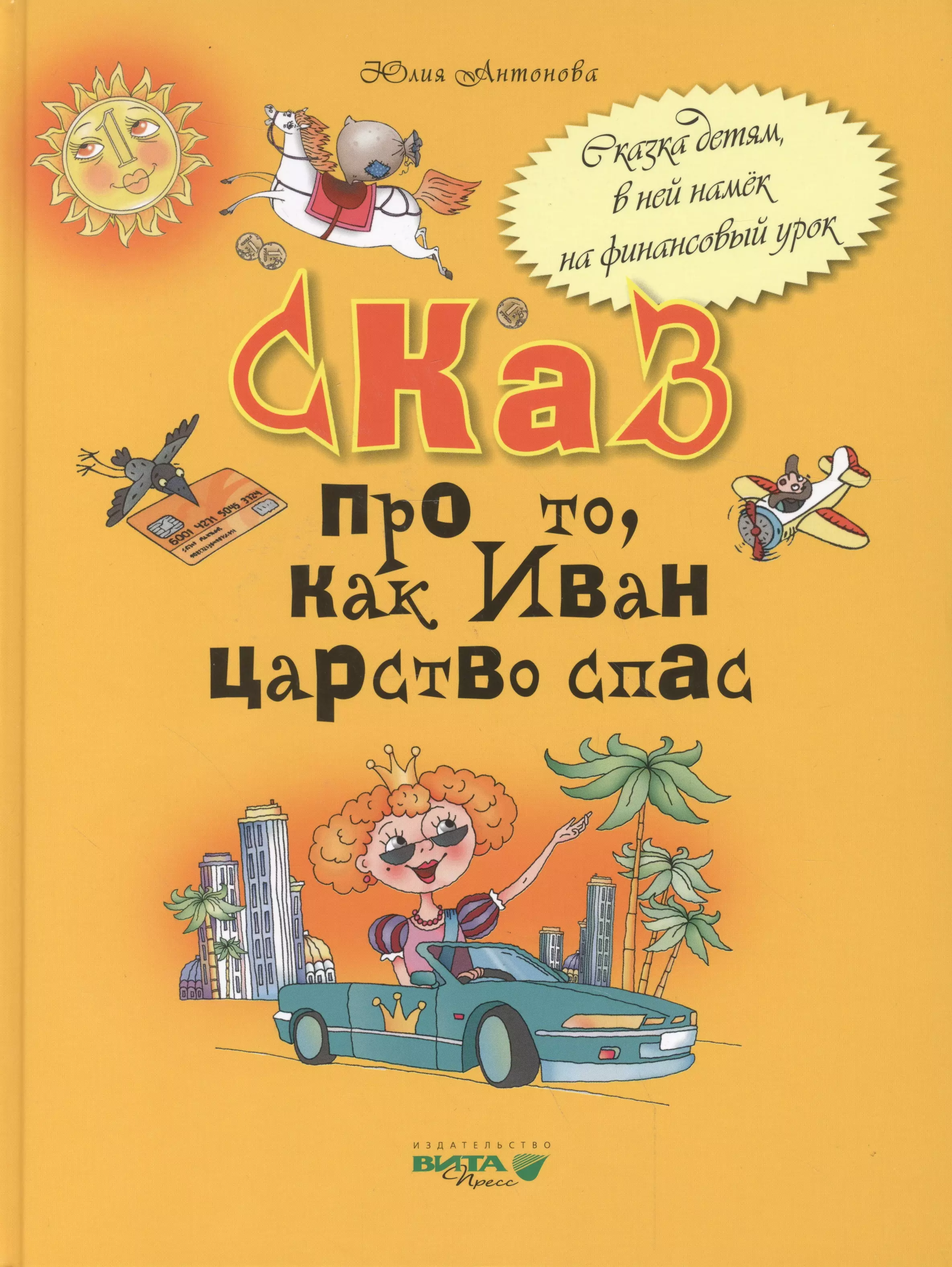 Антонова Юлия Викторовна - Сказ про то как Иван царство спас (Антонова)