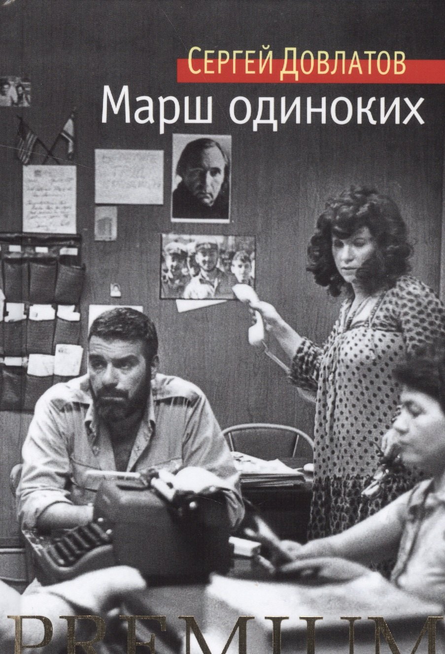 

Марш одиноких