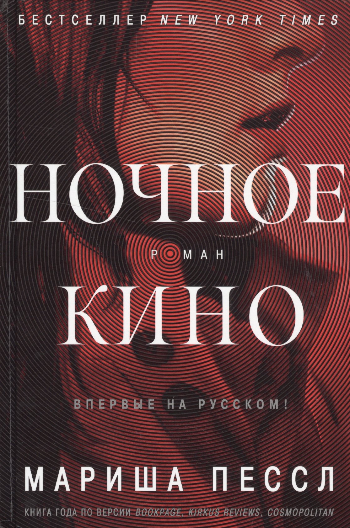 

Ночное кино