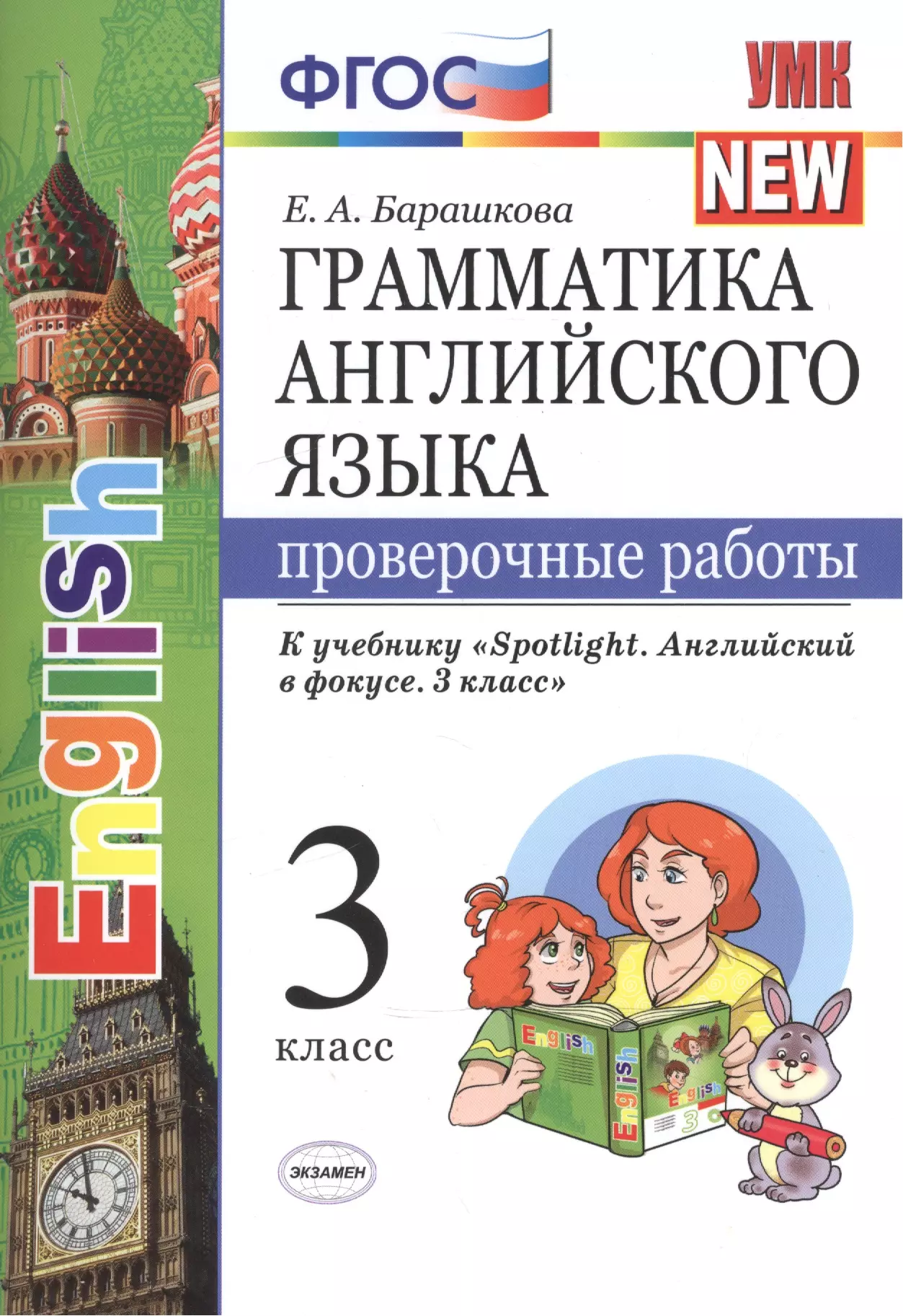 Барашкова проверочные работы. Грамматика английского языка проверочные работы 3 класс Барашкова. Елена Барашкова грамматика английского языка 3 класс. Барашкова грамматика английского языка 3 класс к учебнику Spotlight. ФГОС английский язык 3 класс Барашкова грамматика проверочные работы.