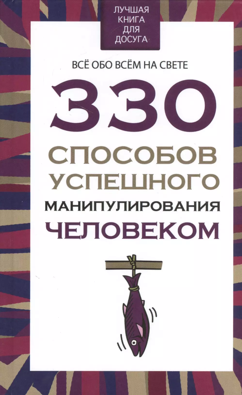 

330 способов успешного манипулирования человеком