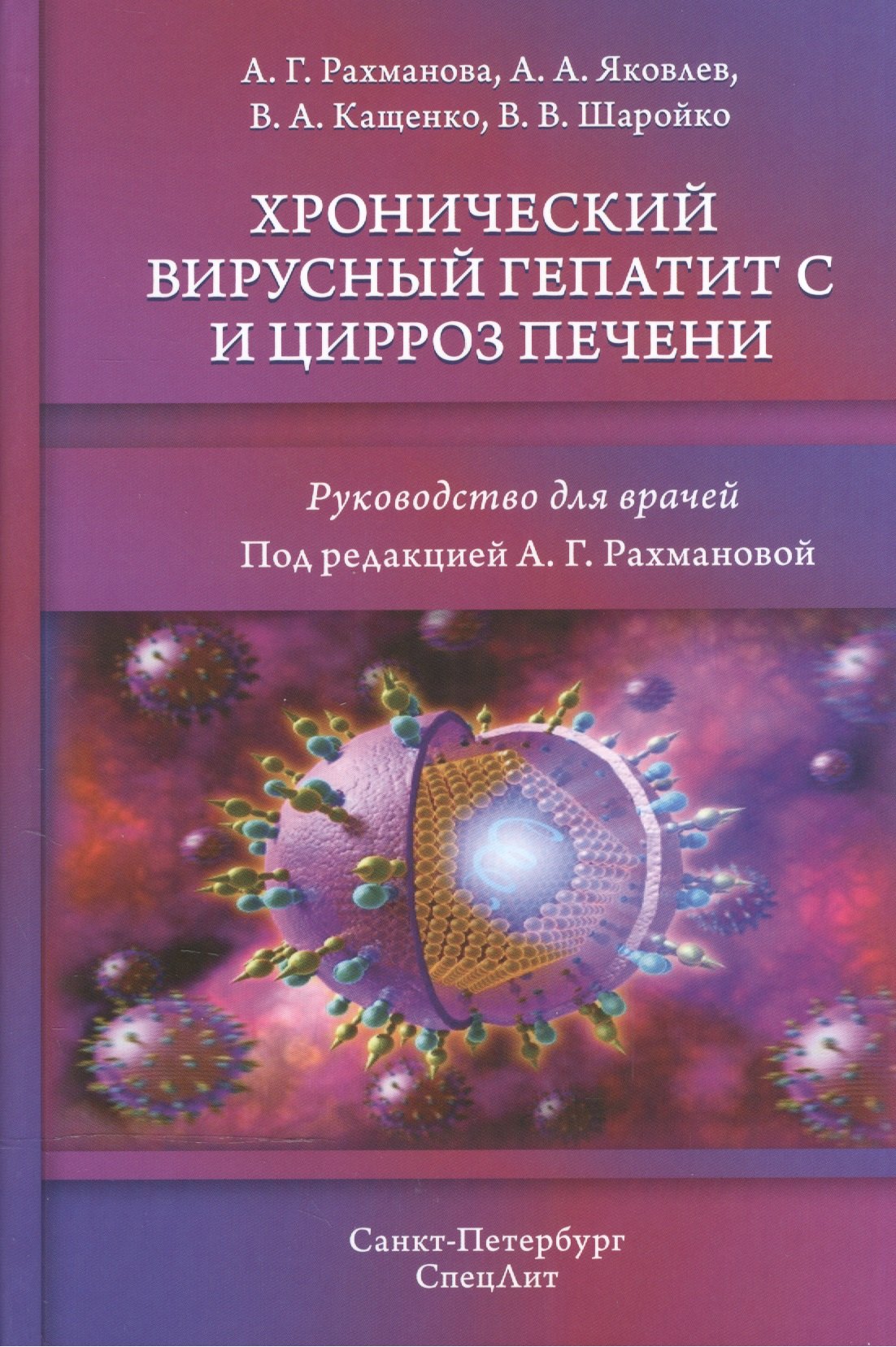 

Хронический вирусный гепатит С и цирроз печени