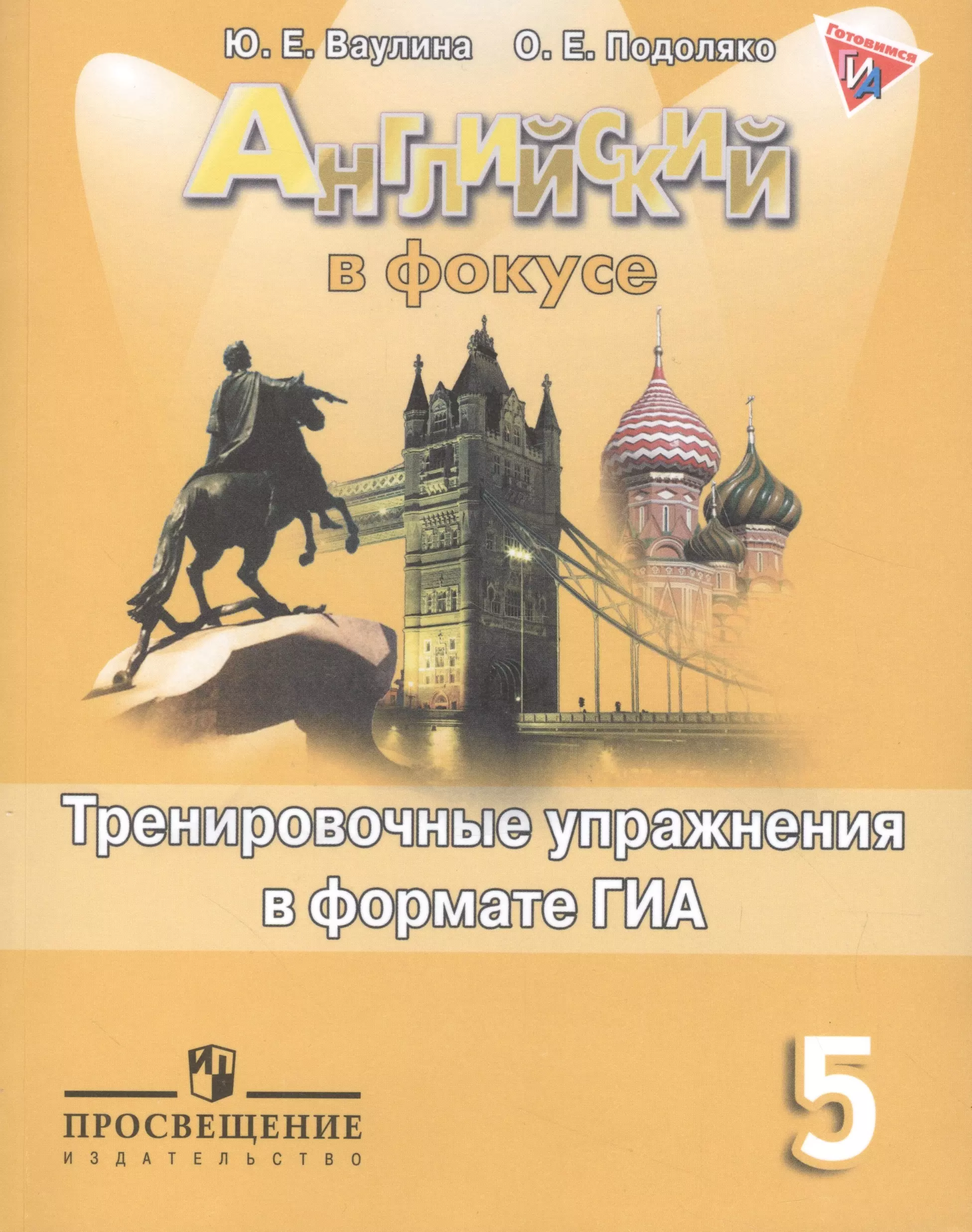 Ваулина Юлия Евгеньевна - Английский в фокусе. Тренировочные упражнения в формате ГИА. 5 класс: пособие для учащихся общеобразовательных учреждений