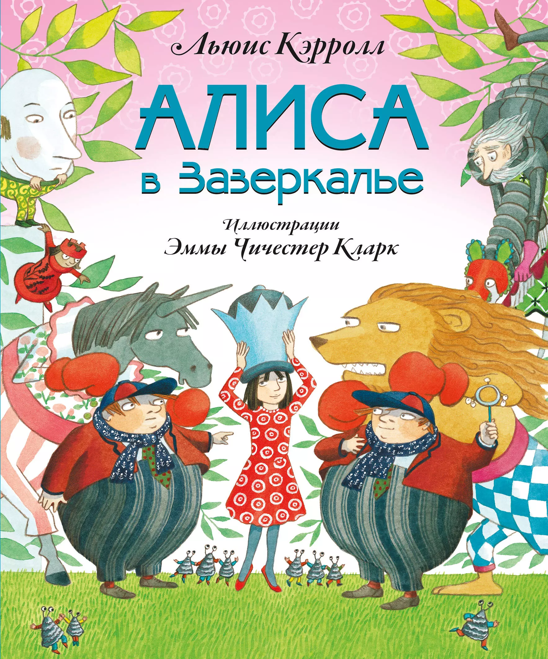 Алиса в зазеркалье книга льюиса кэрролла