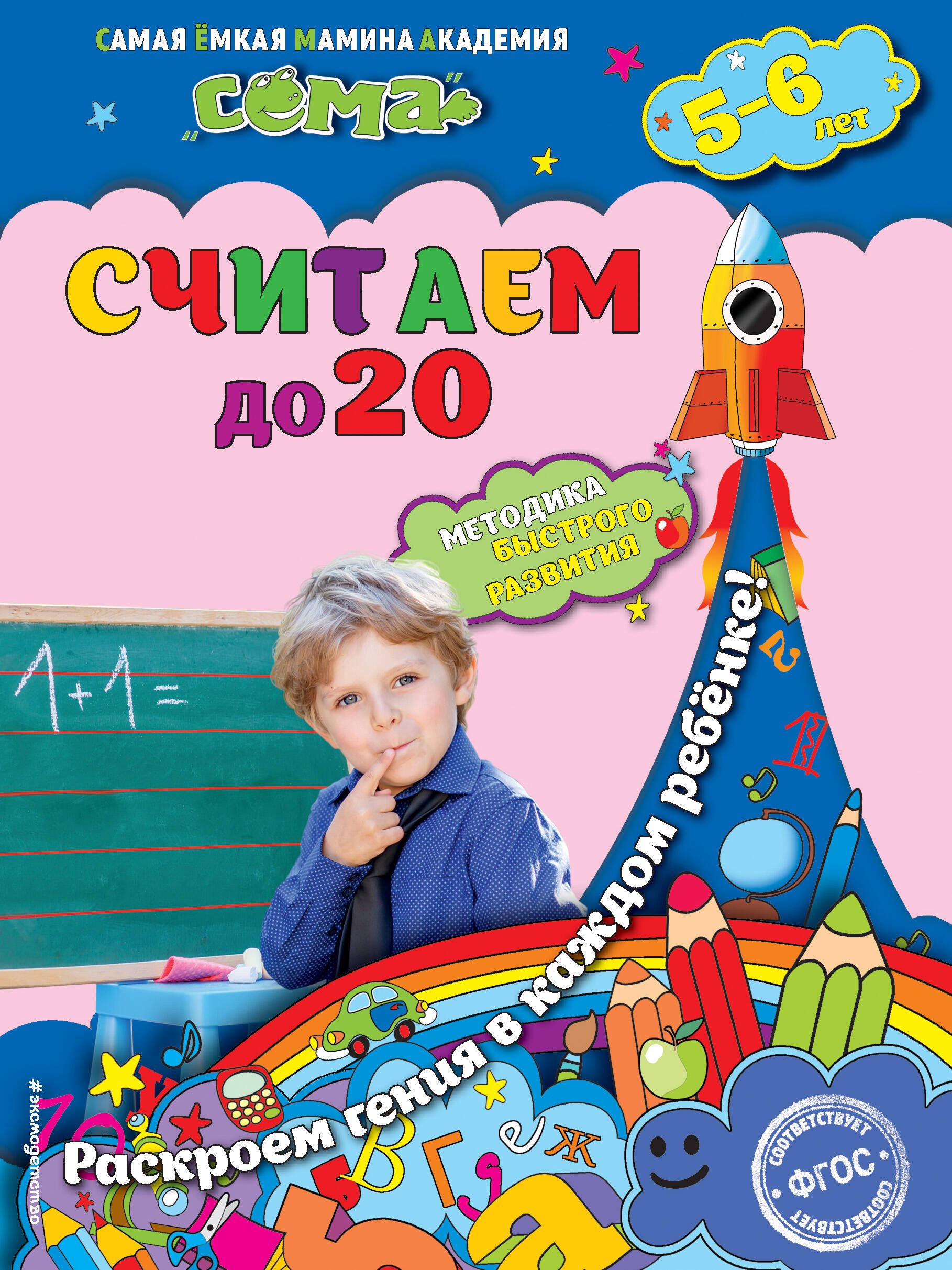 

Считаем до 20: для детей 5-6 лет