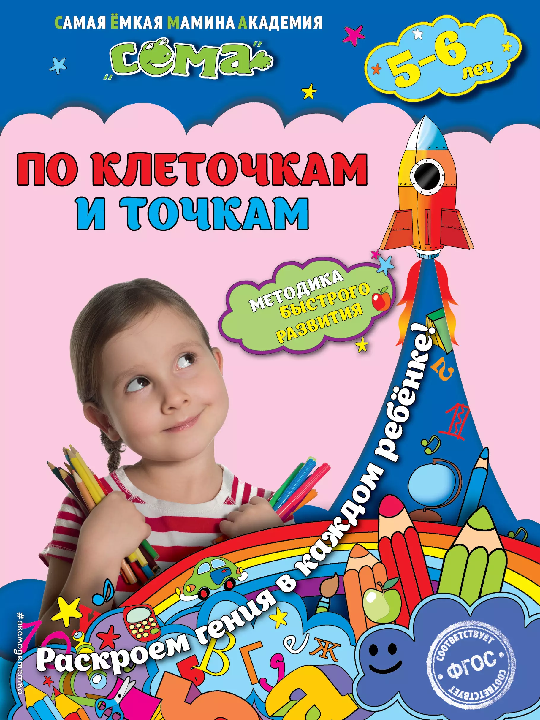 Иванова Марина Николаевна - По клеточкам и точкам: для детей 5-6 лет