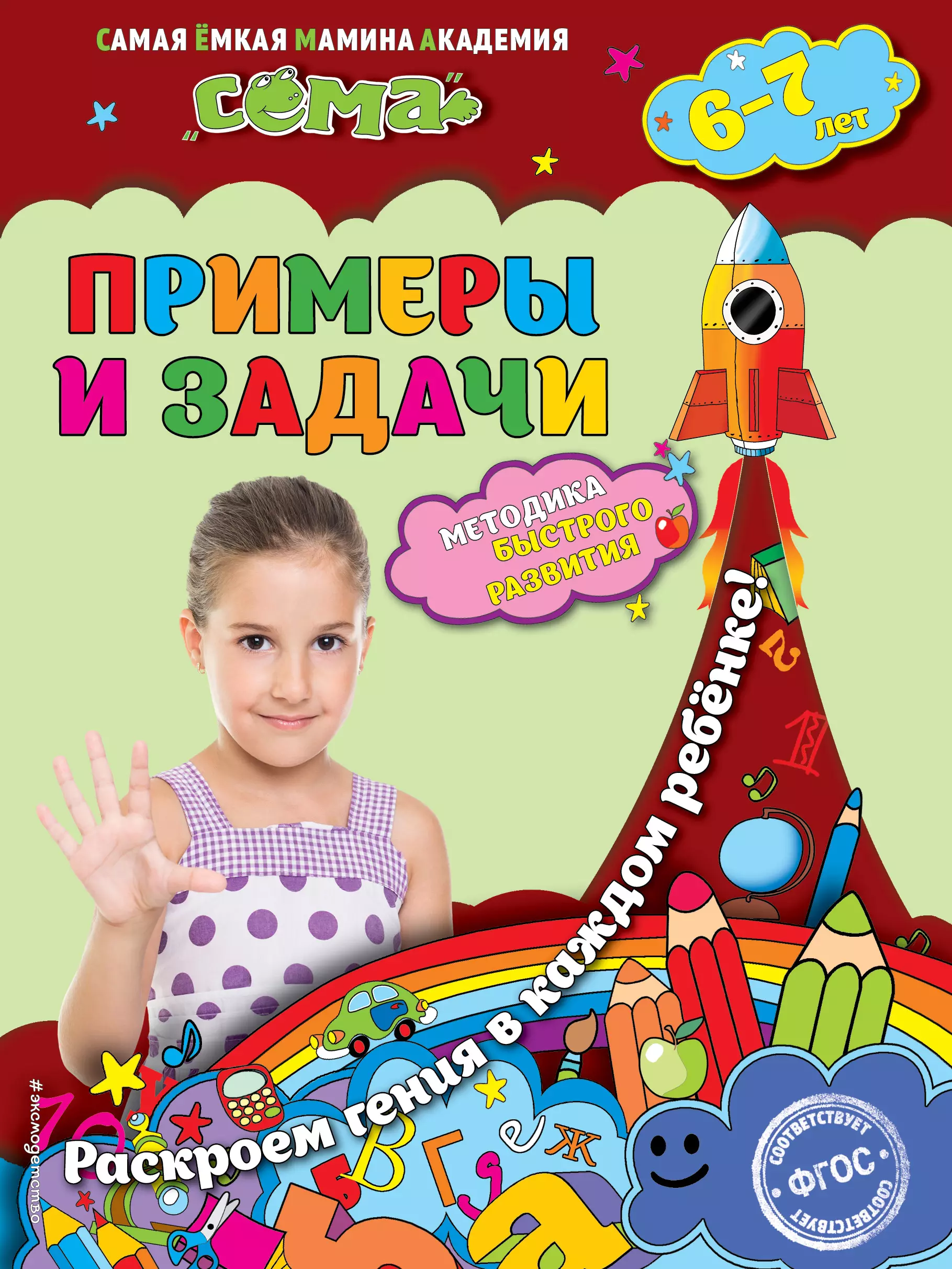 Липина Светлана Владимировна - Примеры и задачи: для детей 6-7 лет