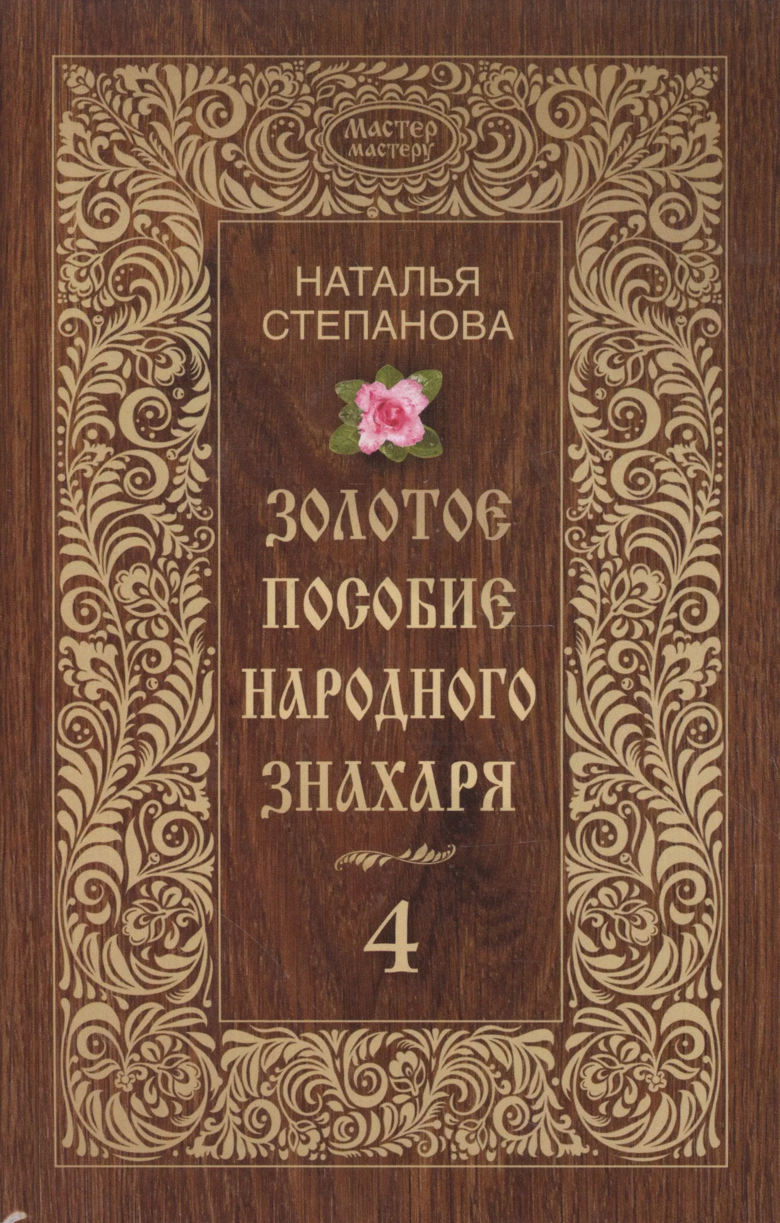 Степанова Наталья Ивановна - Золотое пособие народного знахаря. Кн. 4