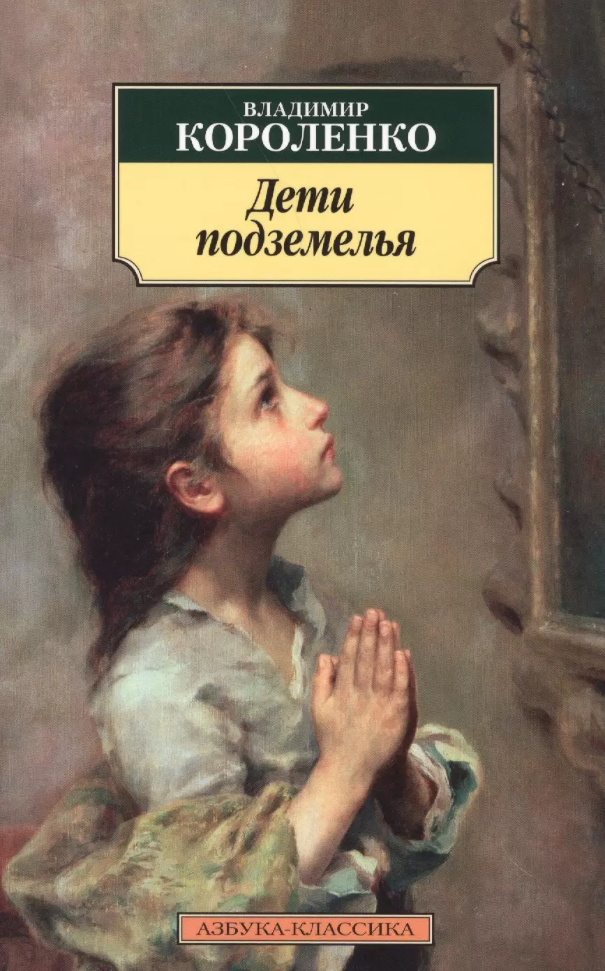 Дети подземелья. Короленко Владимир Галактионович дети подземелья. Короленко дети подземелья книга. Дети подземелья Короленко Владимир Галактионович книга. Короленко дети подземелья обложка.