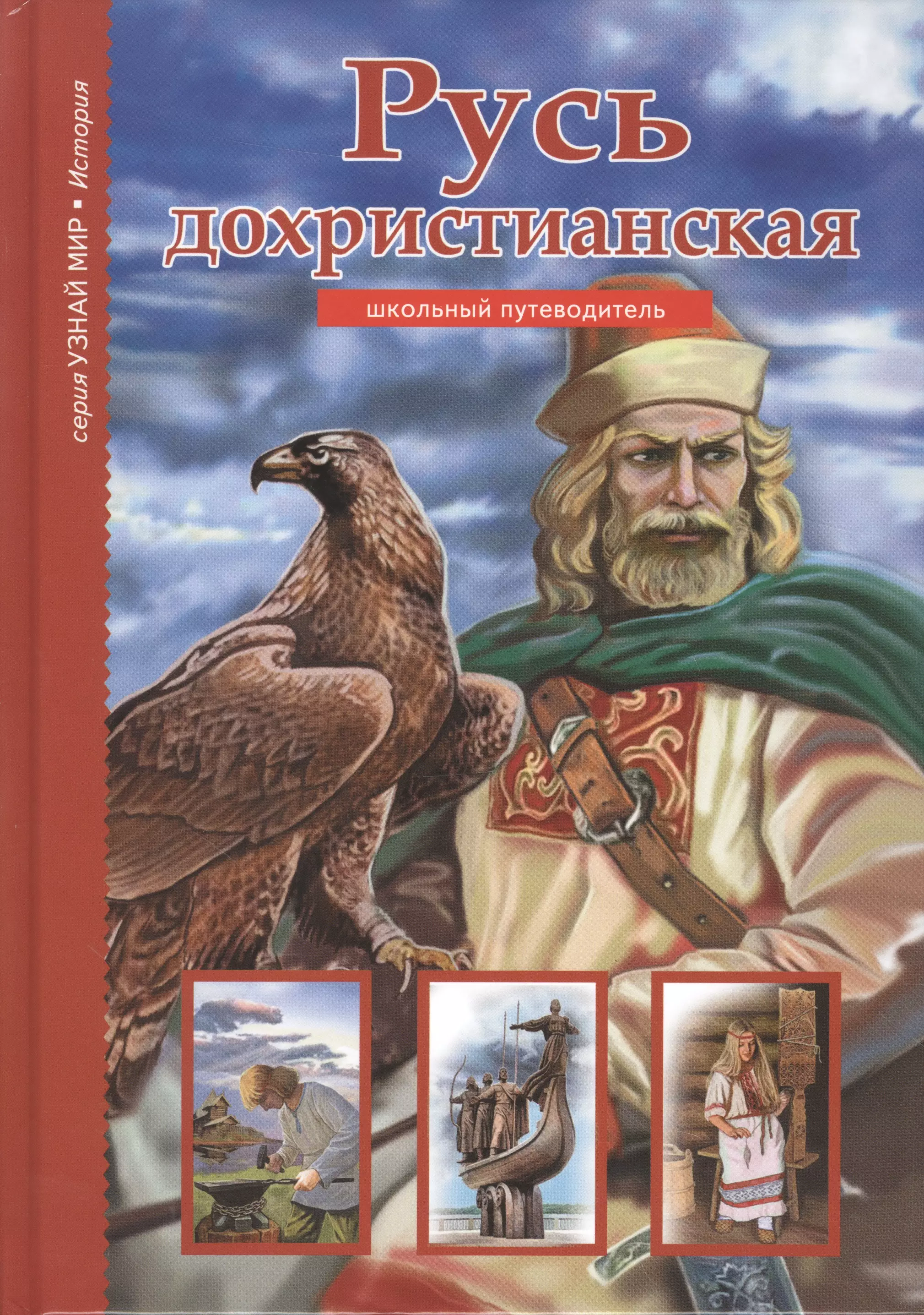 Деревенский Борис Георгиевич - Русь дохристианская.