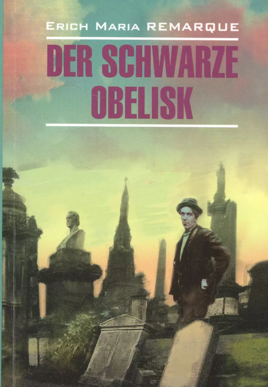 Remarque Erich Maria, Ремарк Эрих Мария - Der Schwarze Obelisk: Книга для чтения на нем.яз