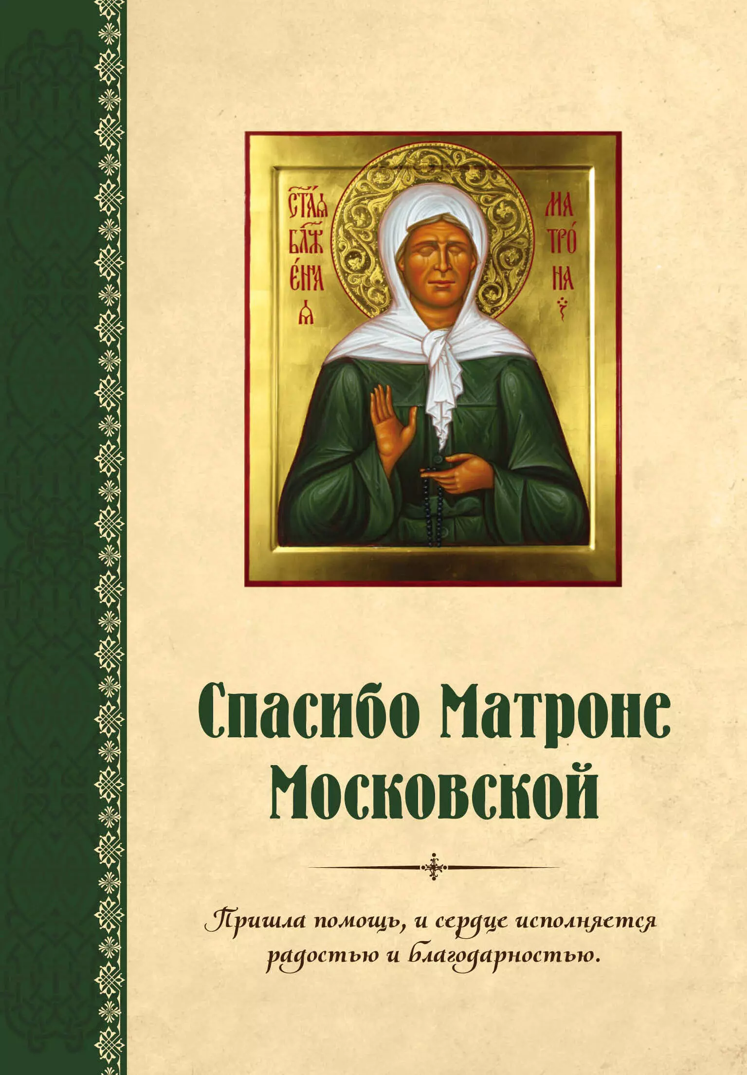 Читать матрона московская. Молитва благодарности Матроне Московской. Благодарность Матроне Московской. Спасибо Матроне Московской. Матрона Московская книга.