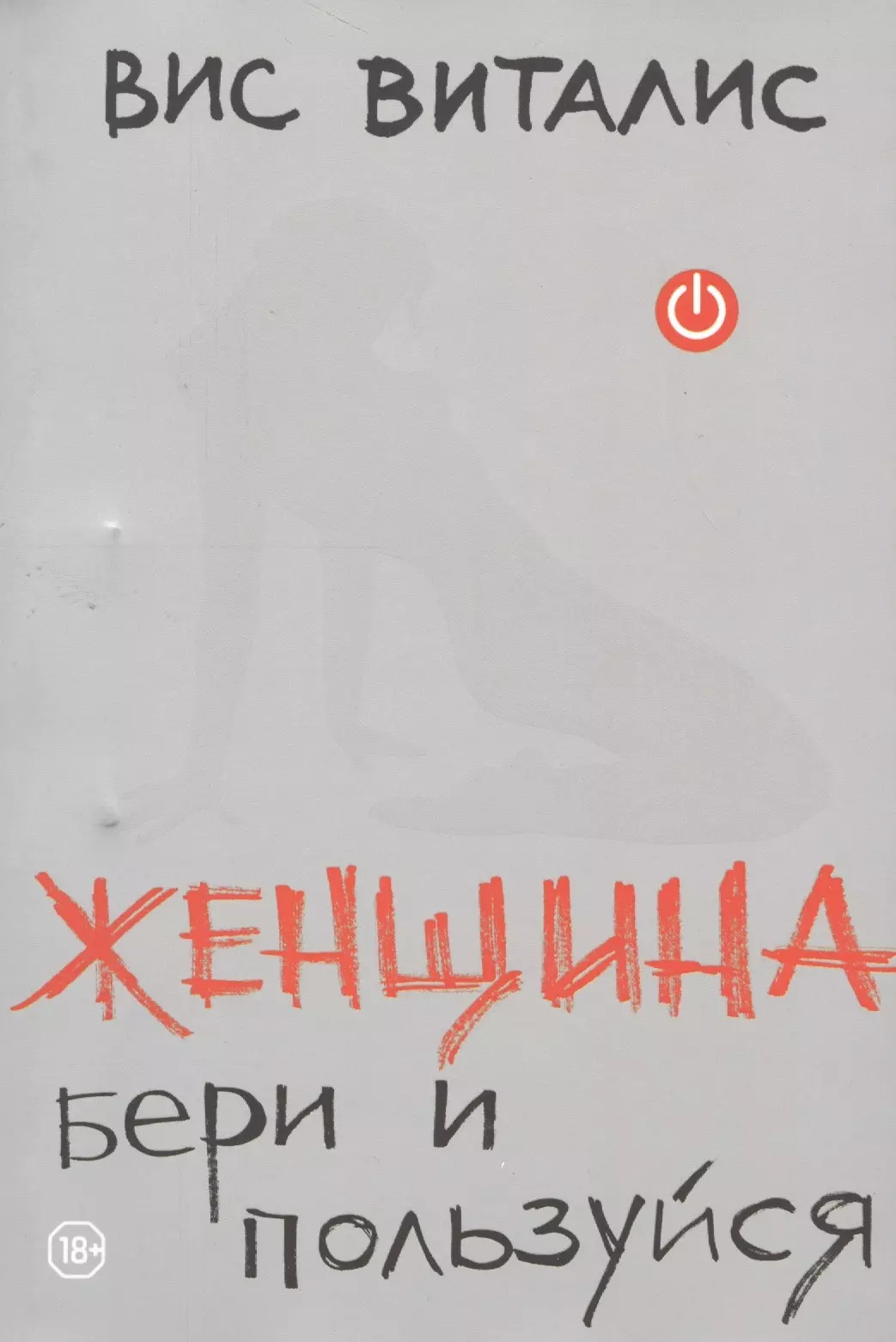 Виталис где у женщины кнопка. Женщина бери и пользуйся книга. ВИС Виталис книги. ВИС Виталис женщина бери и пользуйся. Женщина где у нее кнопка.