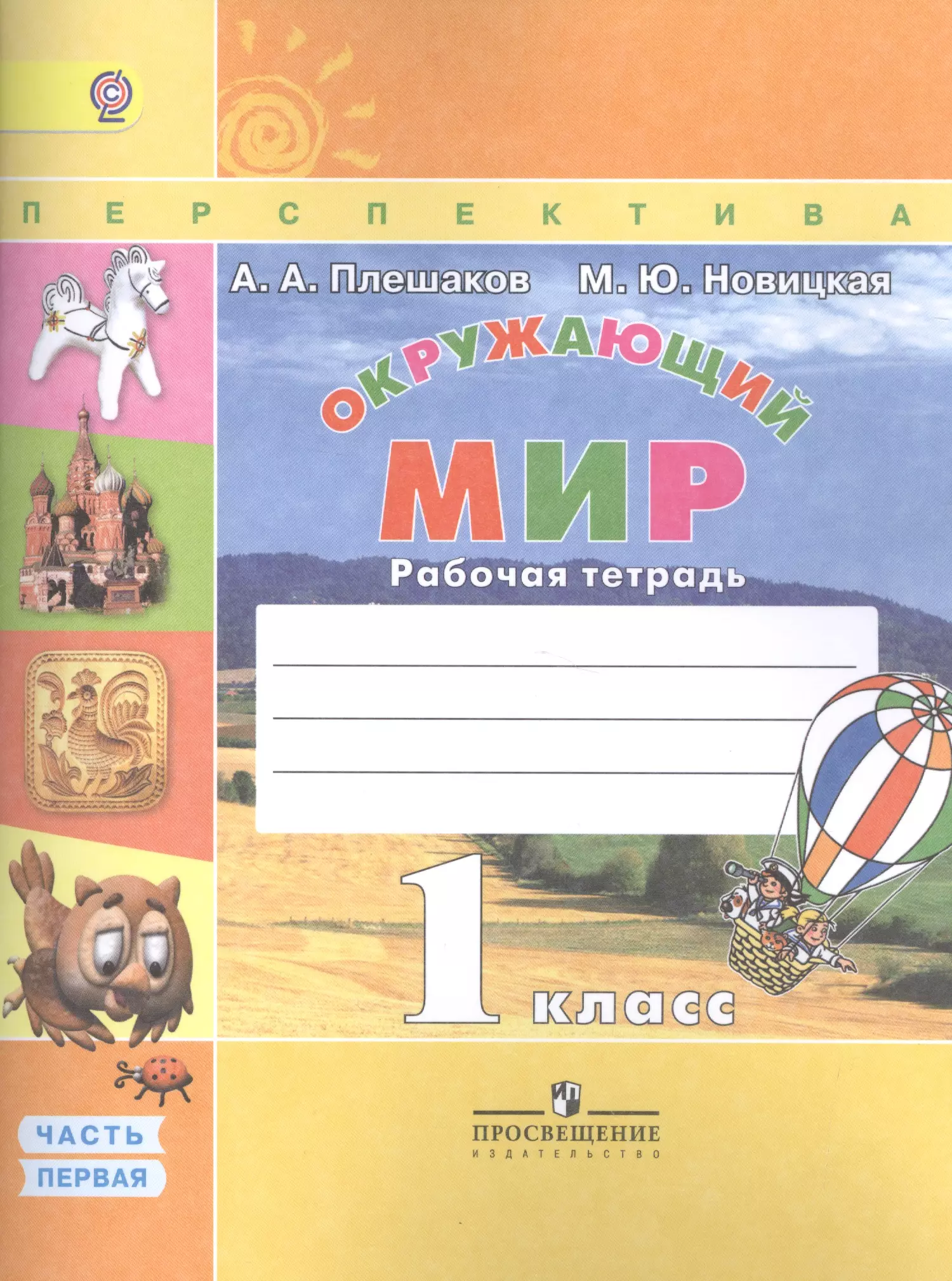 Перспектива 4 класс окружающий мир тетради. Плешаков, Новицкая окружающий мир перспектива 1 класс рабочая тетрадь. Окружающий мир 1 класс Плешаков Новицкая. Окружающий мир 1 класс Плешаков Новицкая перспектива. Окружающий мир 1 класс рабочая тетрадь Плешаков перспектива.