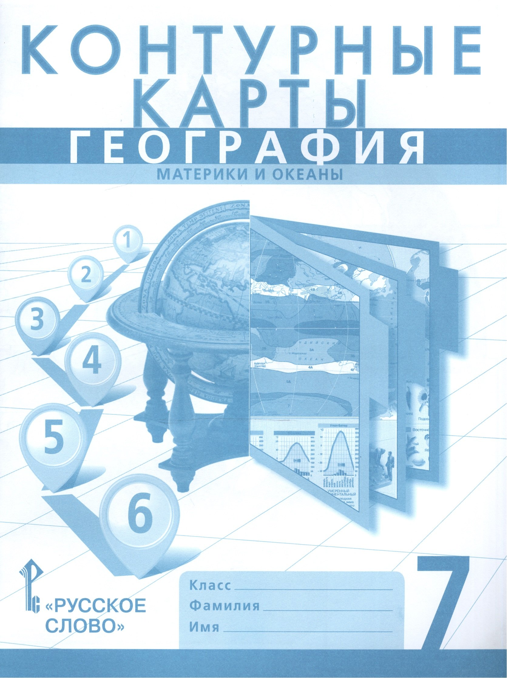 

Контурные карты по географии. Материки и океаны. 7 класс