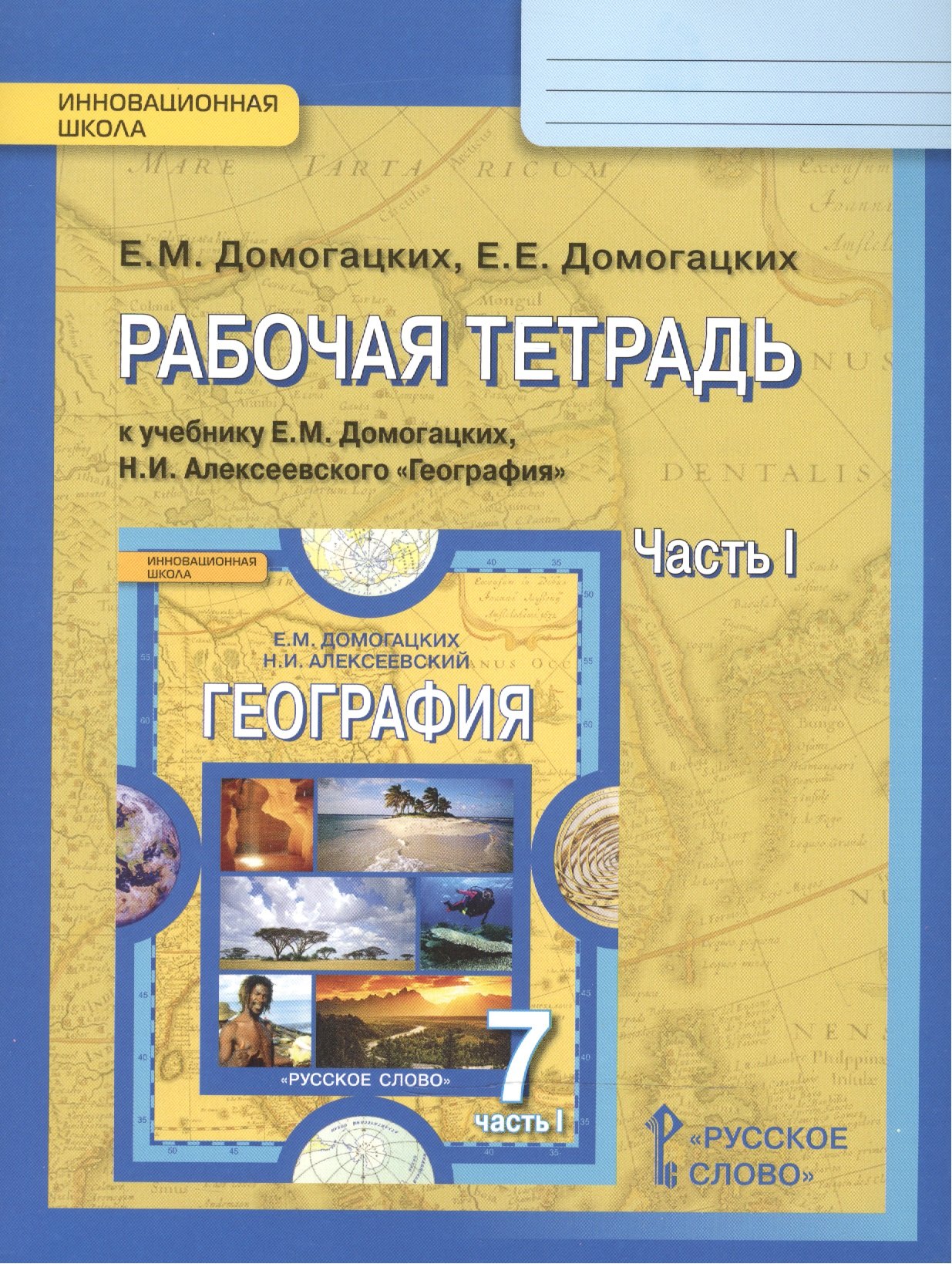 

География 7 кл. Р/т ч.1 (к уч. Домогацких) (2,4изд) (мИннШк) Домогацких (ФГОС)