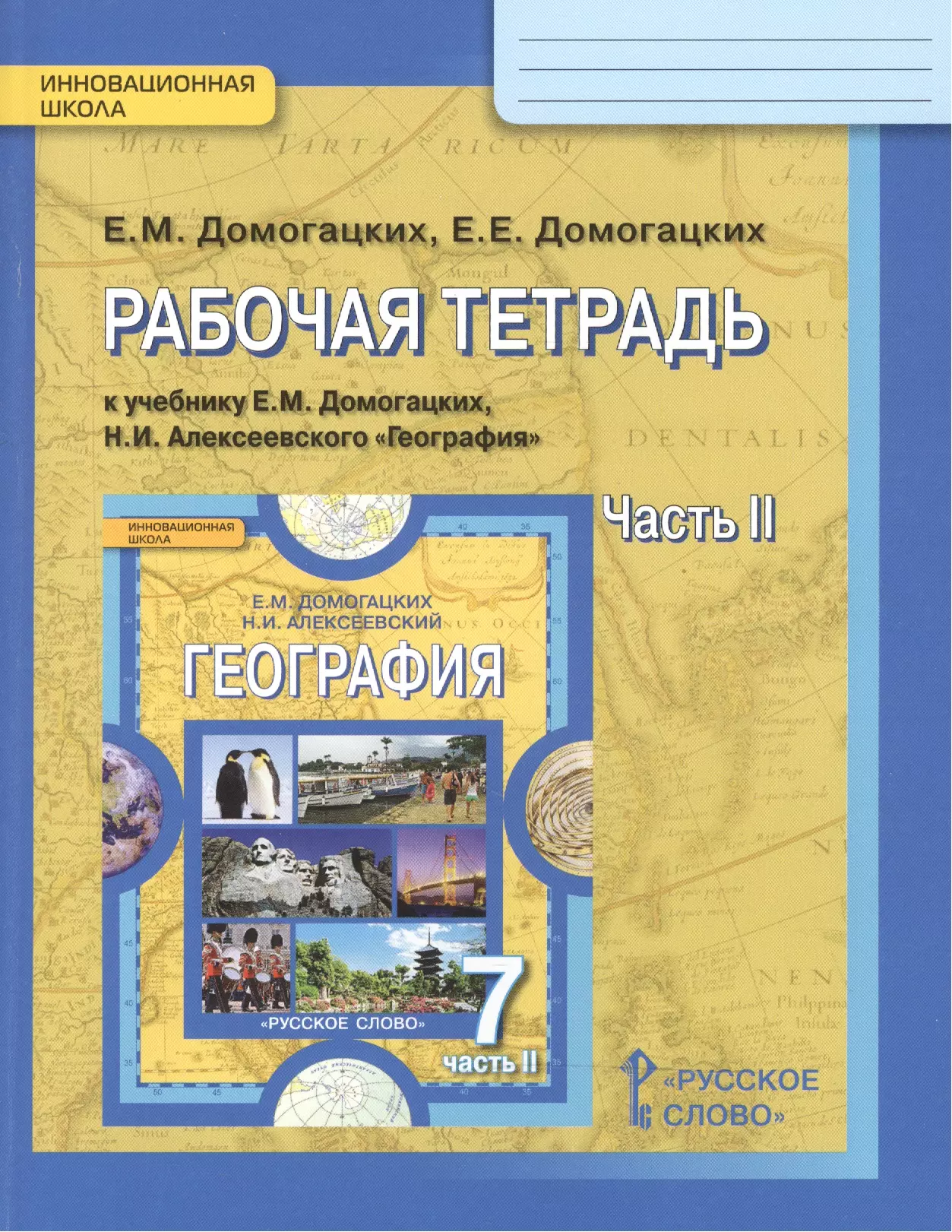 Домогацких Евгений Евгеньевич - Рабочая тетрадь к учебнику Е.М. Домогацких и Н.И. Алексеевского "География" для 7 класса общеобразовательных организаций. В двух частях. Часть 2. Материки планеты Земля. Австралия, Антарктида, Южная Америка, Северная Америка, Евразия