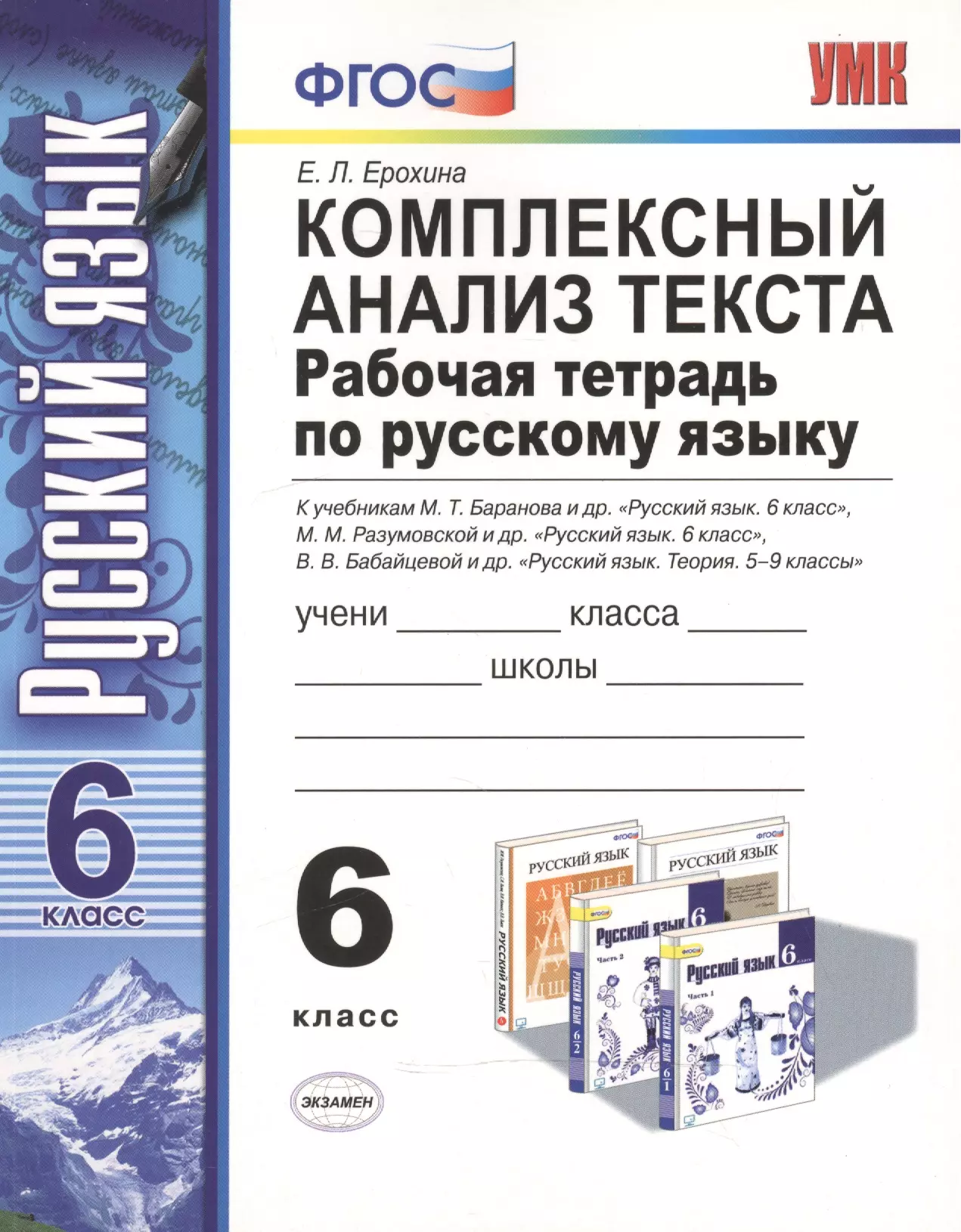 Ерохина Елена Ленвладовна - Комплексный анализ текста. Рабочая тетрадь по русскому языку: 6 класс: ко всем действующим учебникам / 3-е изд., перераб. и доп.