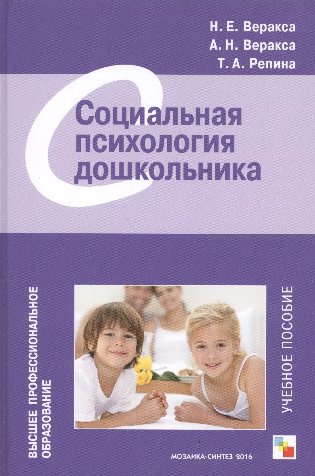 Психологические пособия. Веракса Репина социальная психология дошкольника. Н.Е.Веракса а.н. Веракса детская психология. Психология дошкольника. Дошкольная психология пособие.