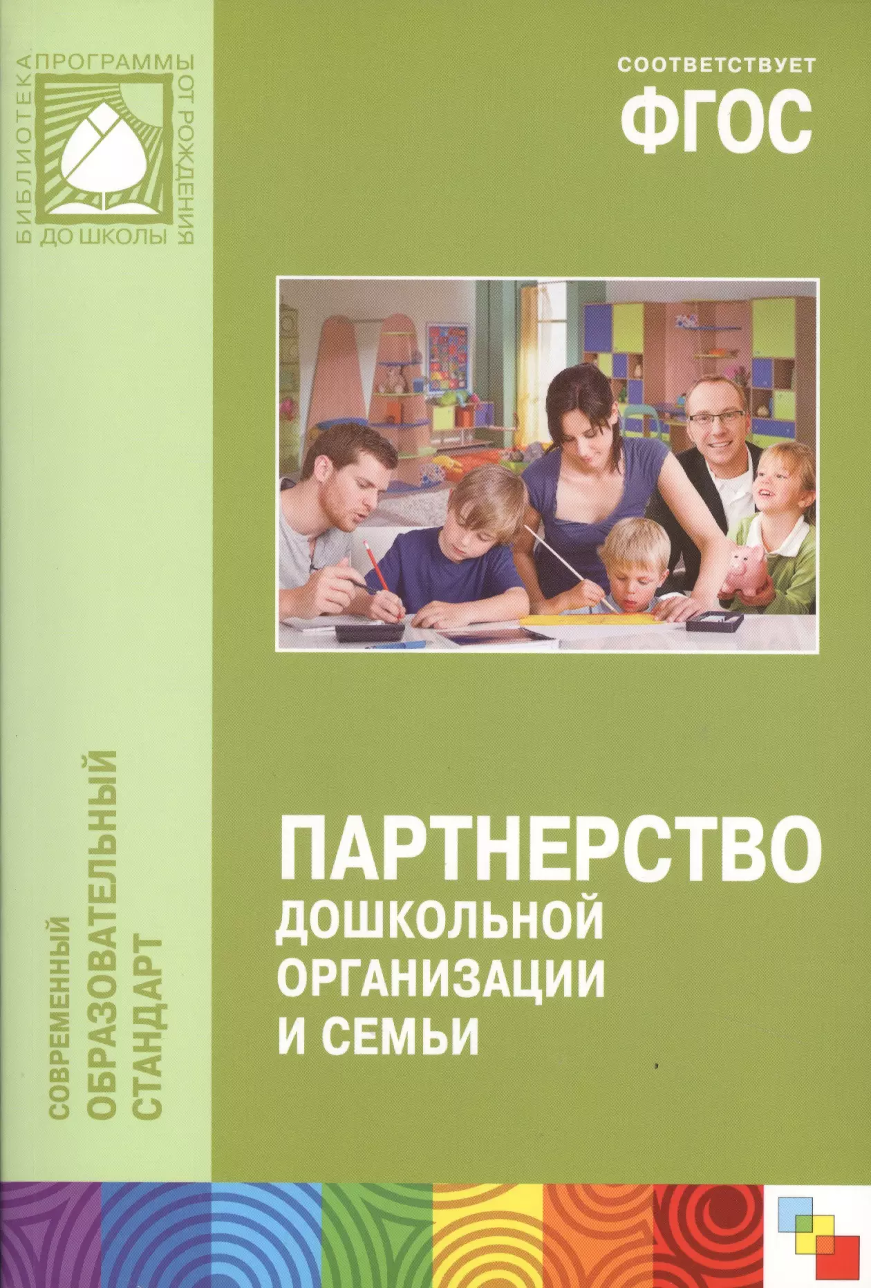 Фгос семья. Партнерство дошкольной организации и семьи. Партнерство дошкольной организации и семьи Прищепа. Книга партнерство дошкольной организации и семьи. Взаимодействие ДОУ И семьи книги.