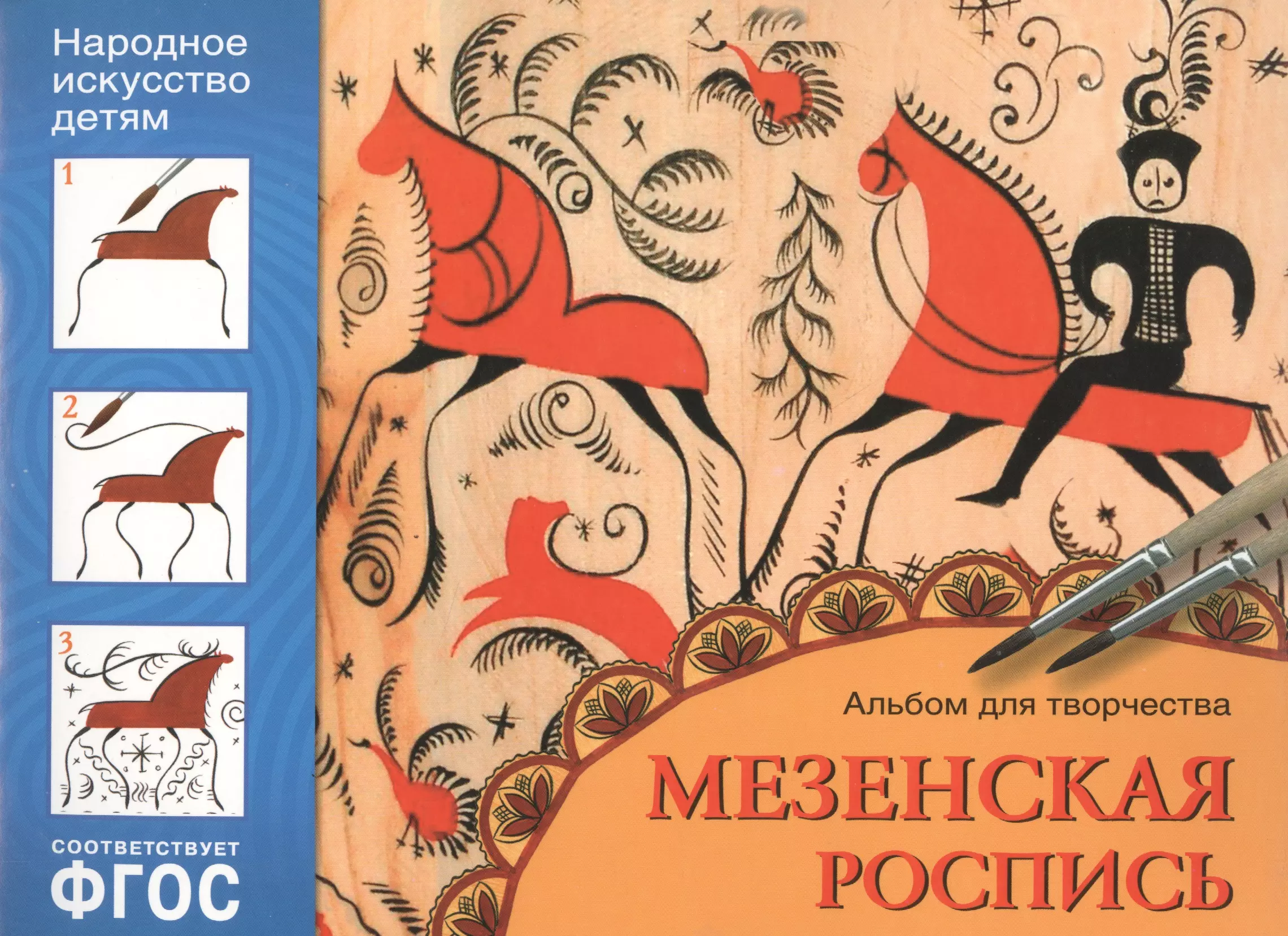 Дорожин Юрий Г. - ФГОС Народное искусство — детям. Мезенская роспись. Альбом для творчества