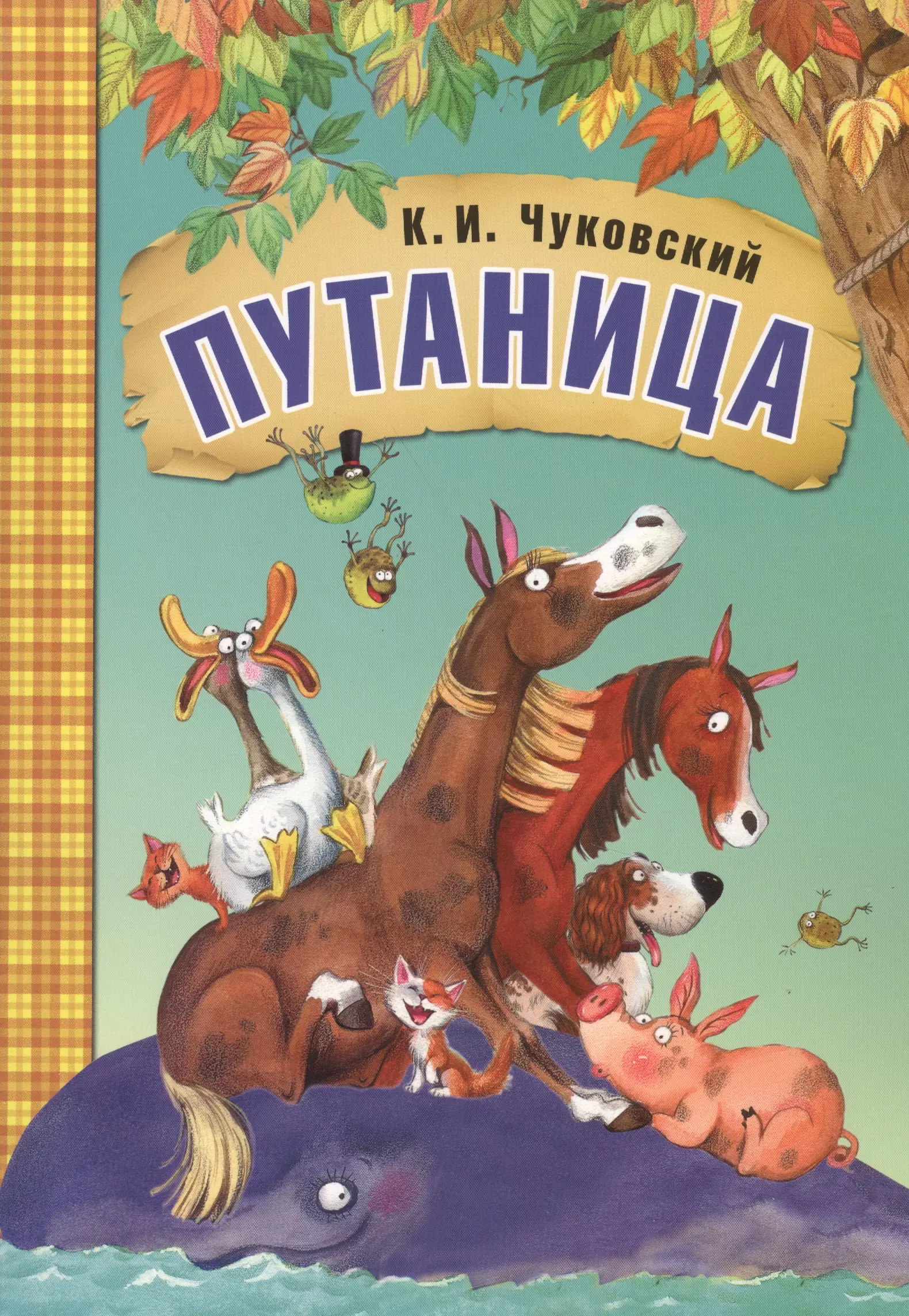 Книжки чуковского. К. И. Чуковский "путаница".