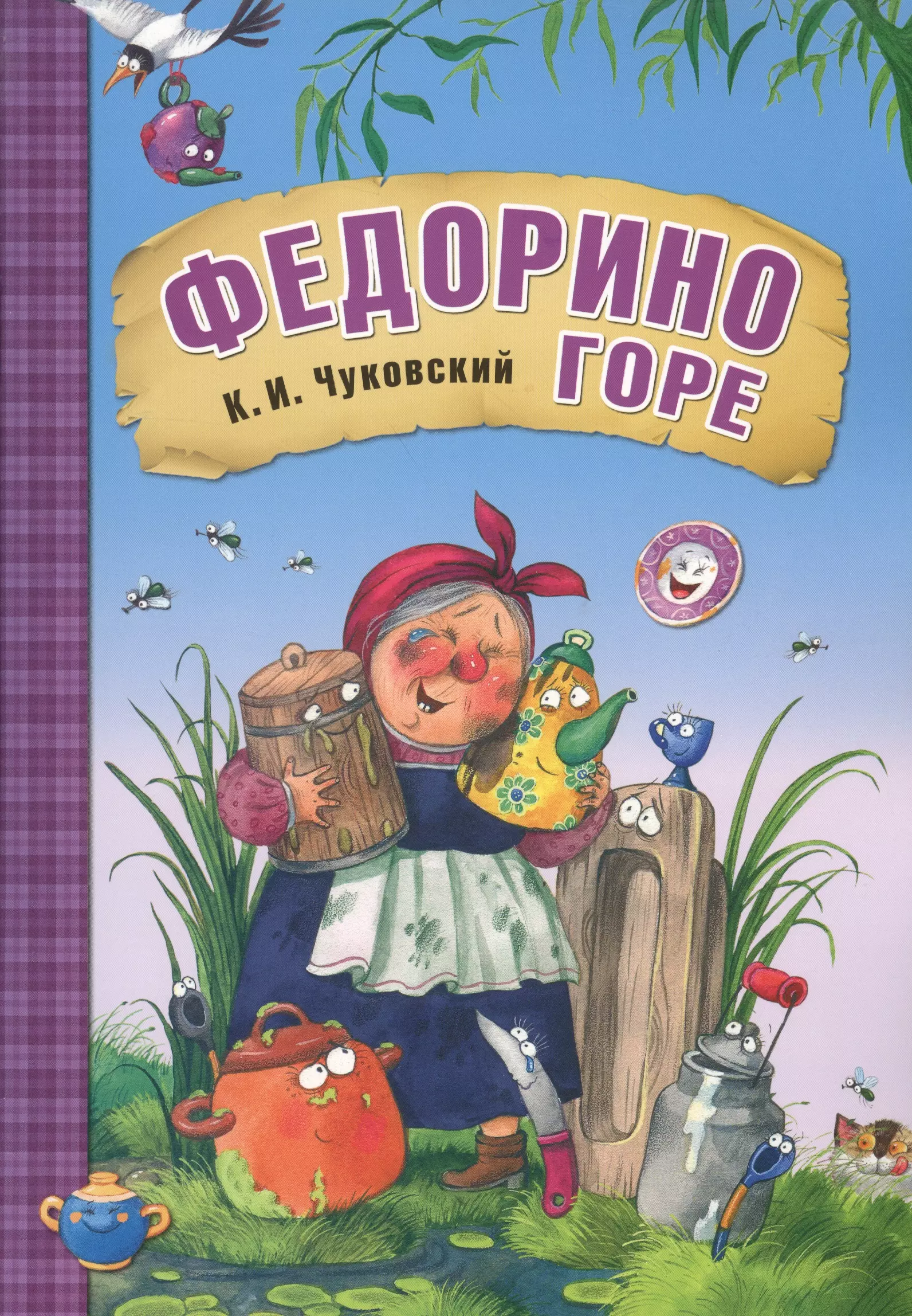 Федорино горе книга сказки Корнея Чуковского