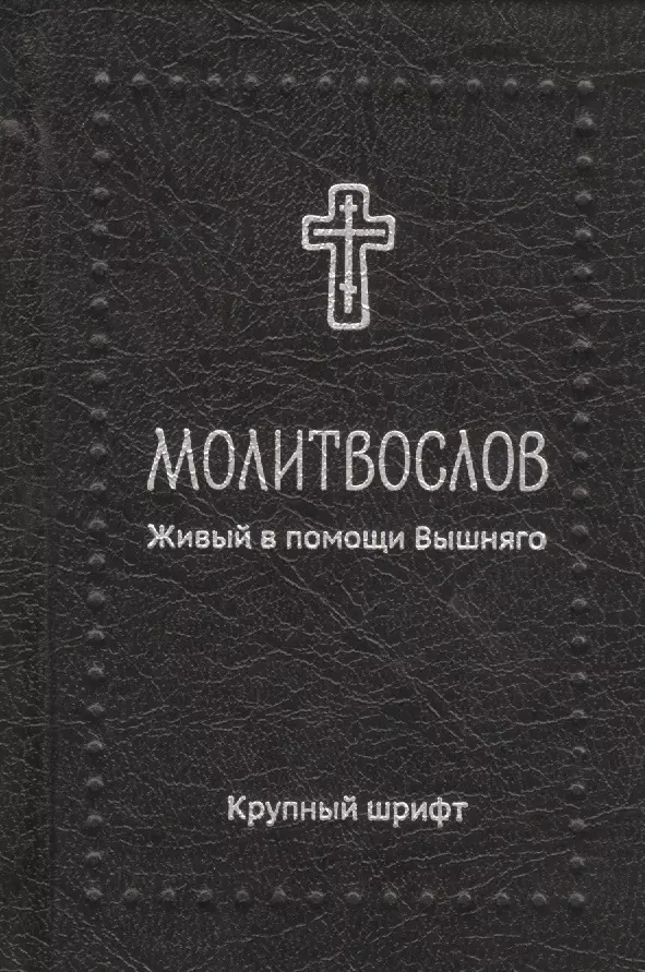 Живый в помощи. Молитвослов. Живый в помощи Вышняго. Крупный шрифт. Живый в помощи крупный шрифт. Живый в помощи книга. Живый в помощи Вышнего книга.