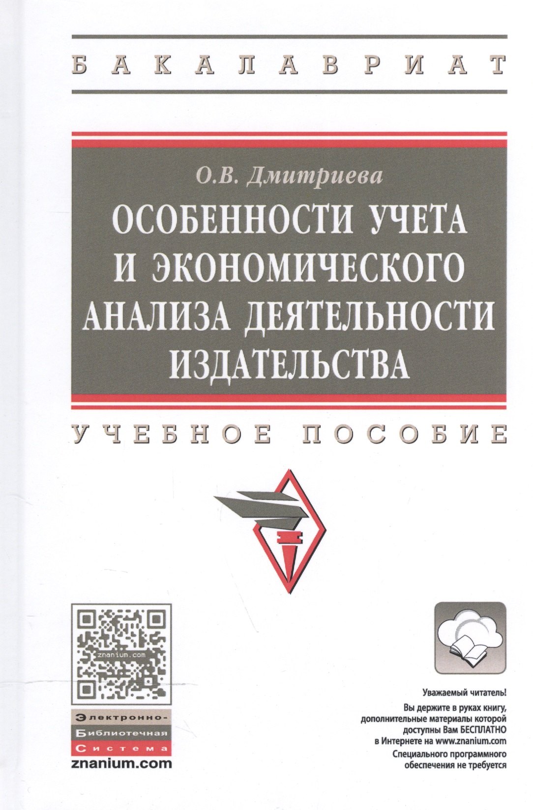 

Особенности учета и эконом. анализа деят. издательства Уч. пос. (ВО Бакалавр) Дмитриева