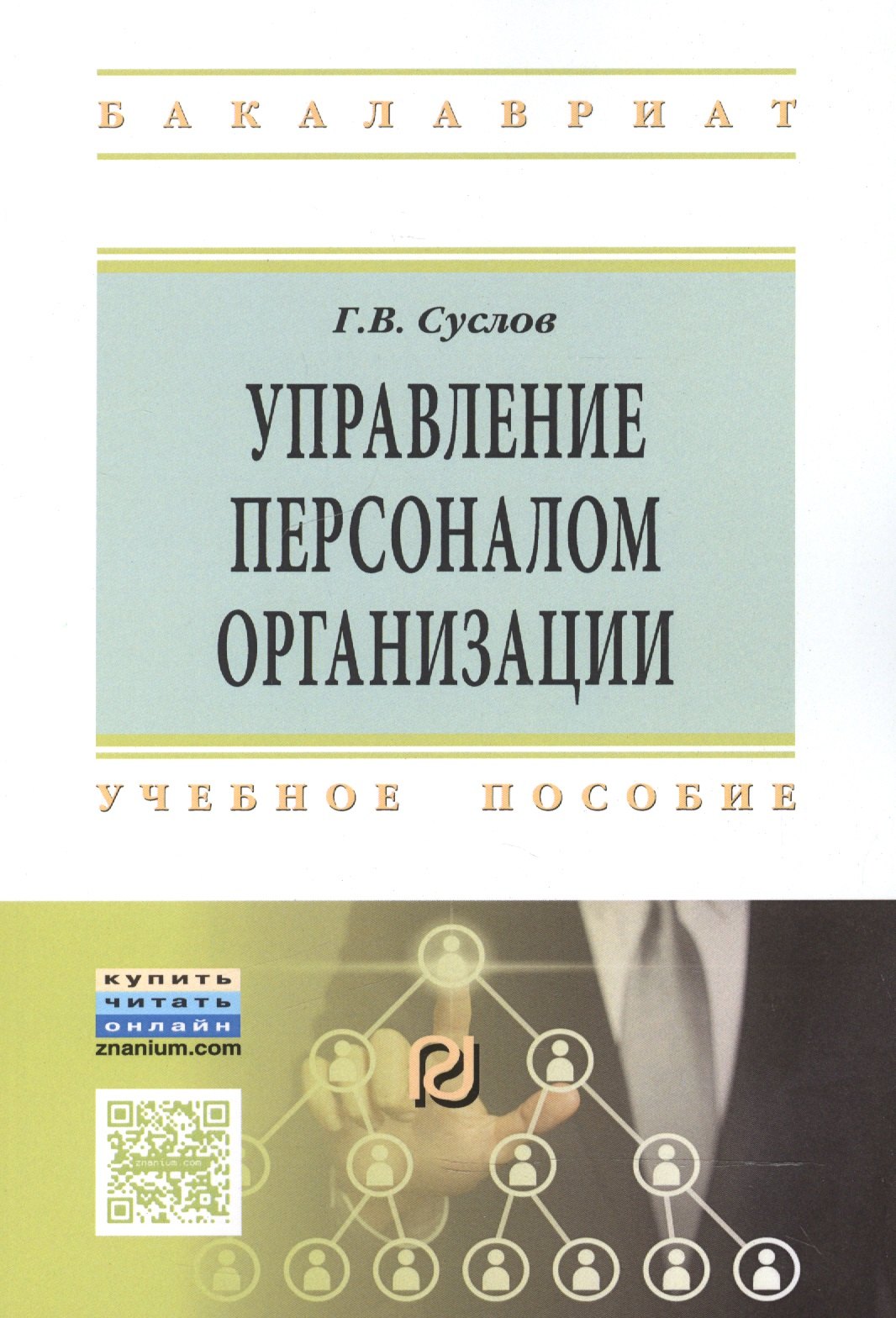 

Управление персоналом организации