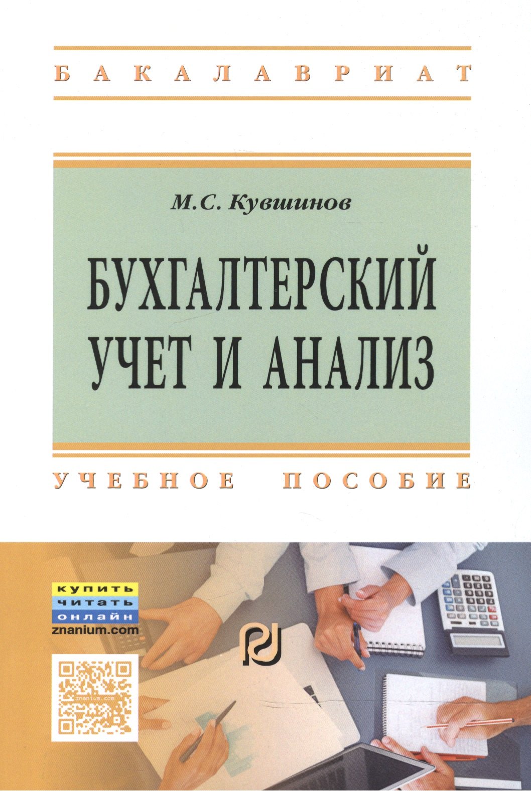 

Бухгалтерский учет и анализ