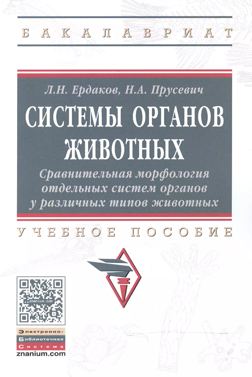 Ердаков Лев Николаевич - Системы органов животных. Сравнительная морфология отдельных систем органов у различных типов животн