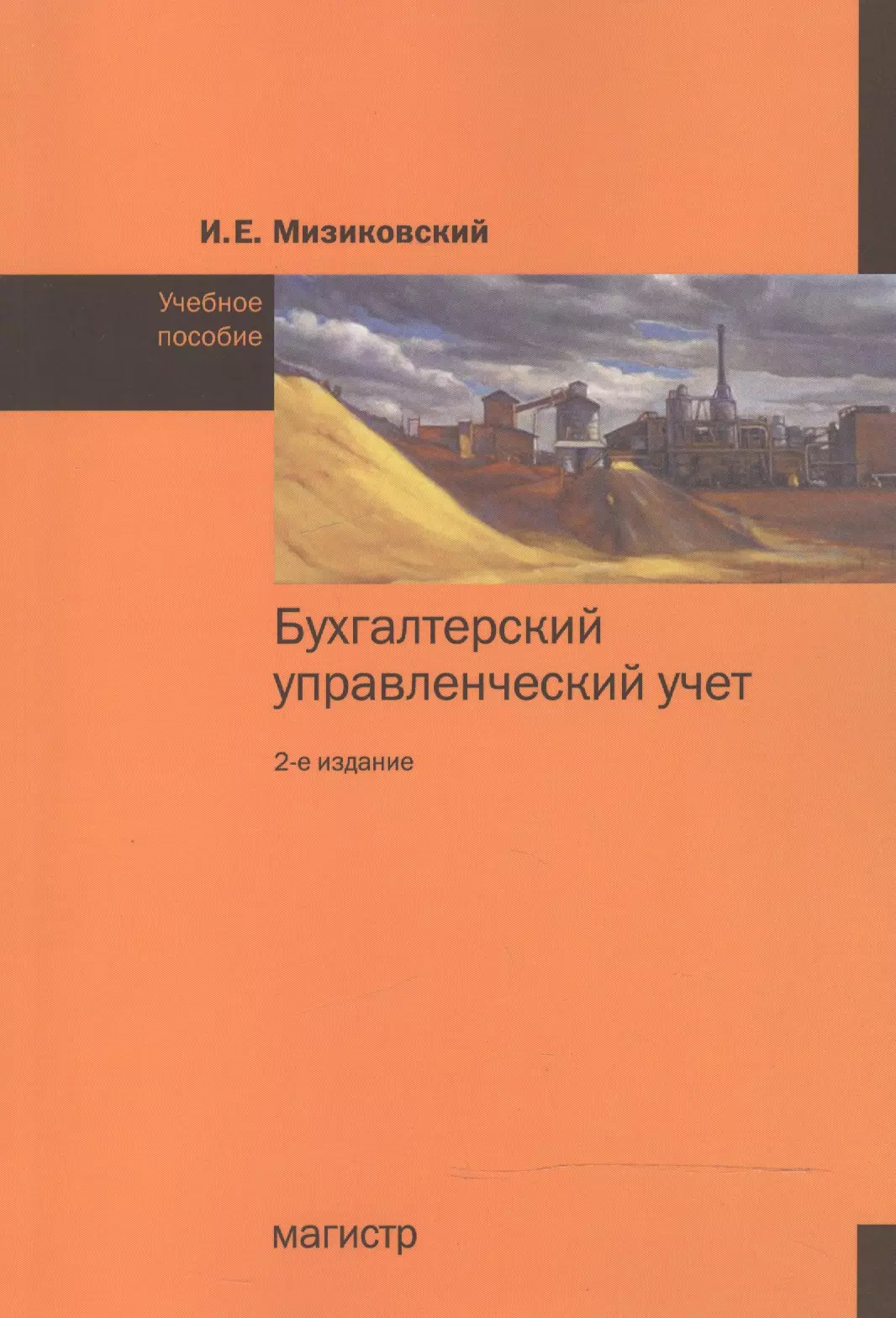 Издательство магистр. Бухгалтерский управленческий учет. Учебное пособие книга. Мизиковский Игорь Ефимович. Бухгалтерский управленческий учет бакалавриат. Мизиковский Ефим Абрамович бухгалтерский учет.