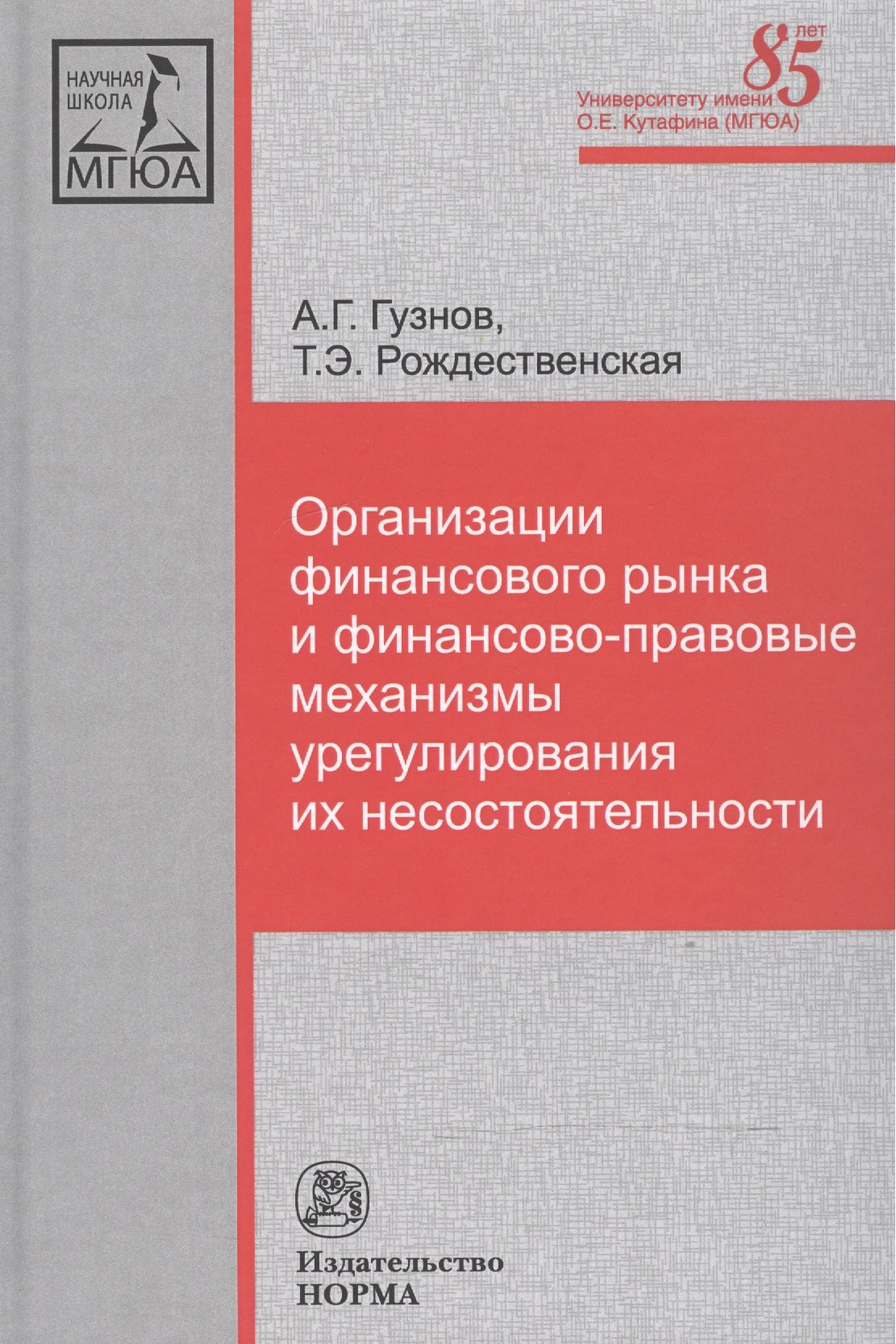

Организации финансового рынка и фин.-прав. механизмы... (НаучШк МГЮА) Гузнов