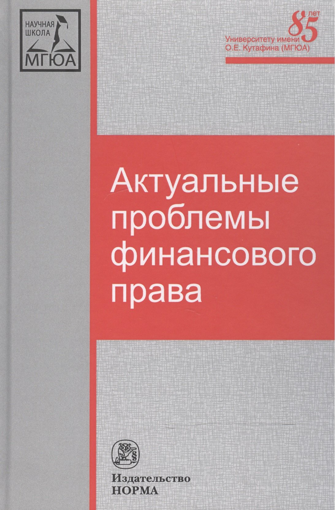 

Актуальные проблемы финансового права