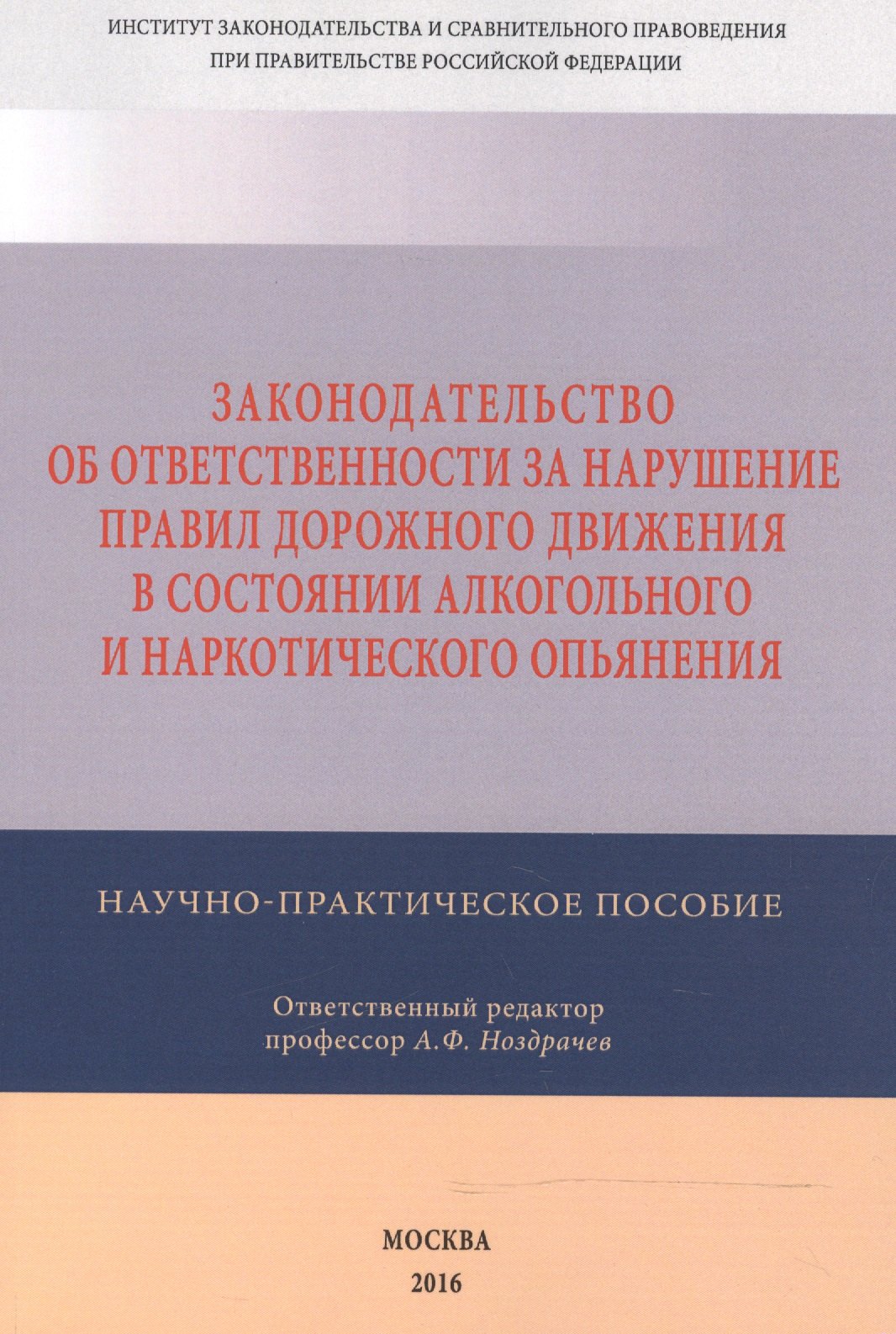 

Законодательство об ответственности за нарушение Правил дорожного движения в состоянии алкогольного