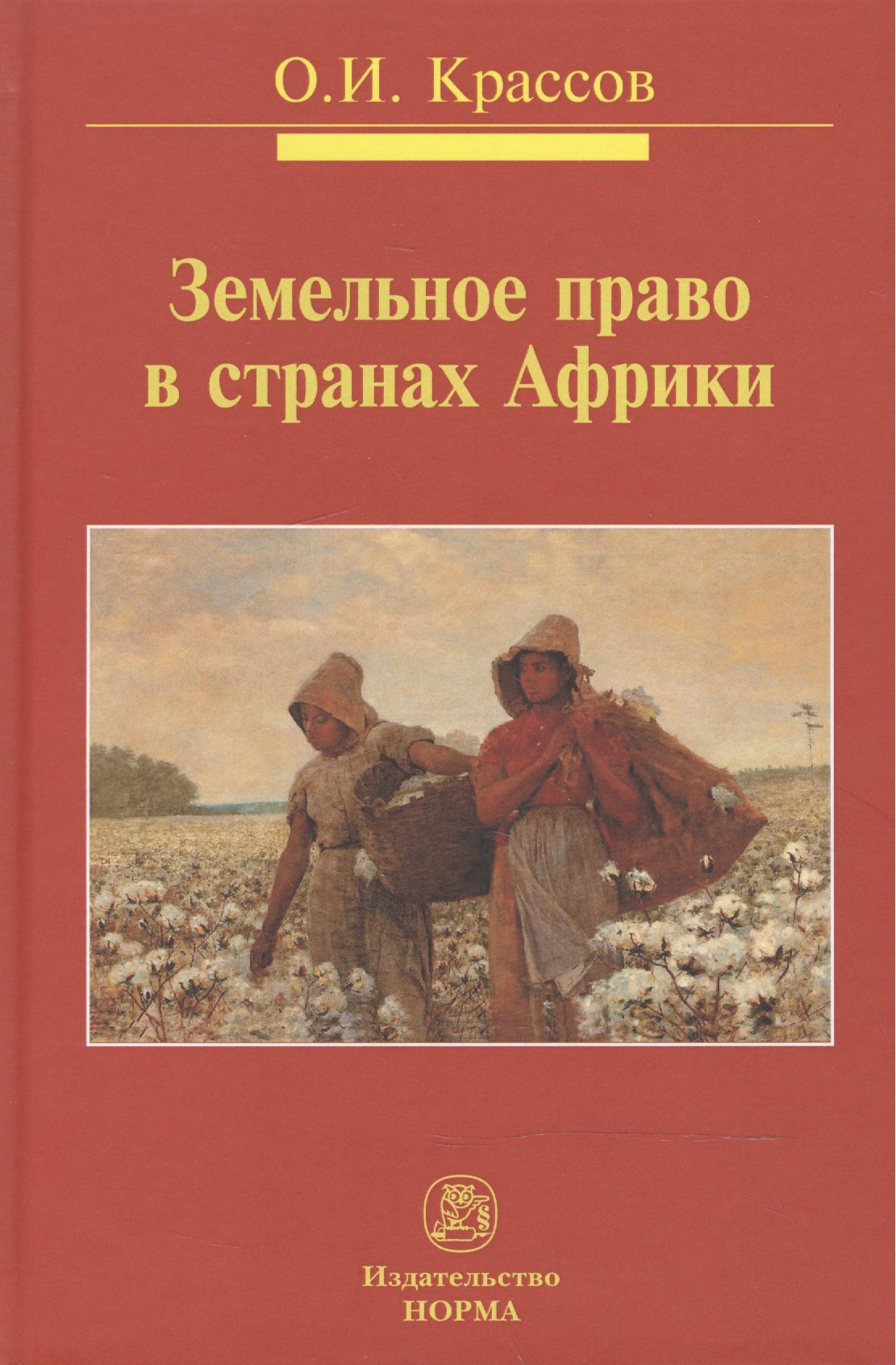 

Земельное право в странах Африки