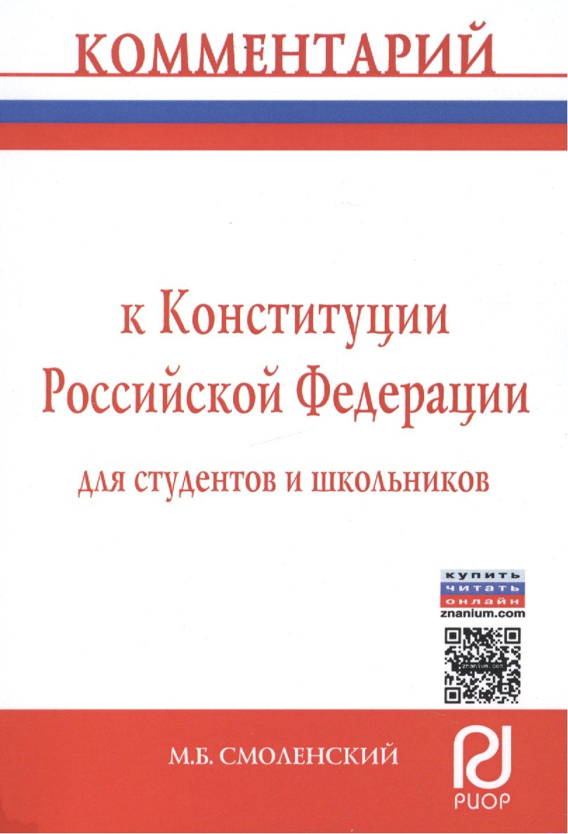 

Комментарий к Конституции Российской Федерации для студентов и школьников (постатейный)