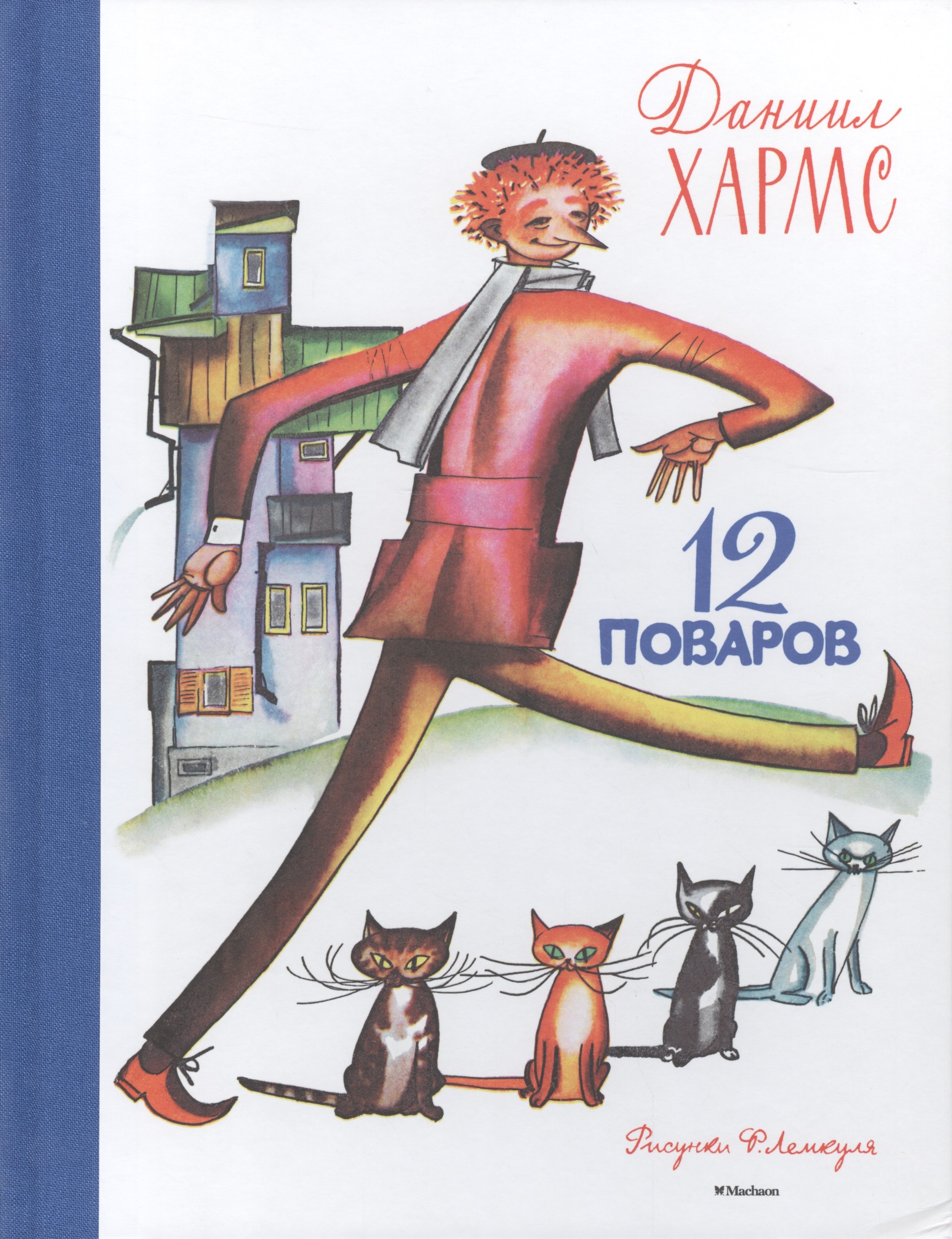 

12 поваров (иллюстр. Лемкуля Ф.)
